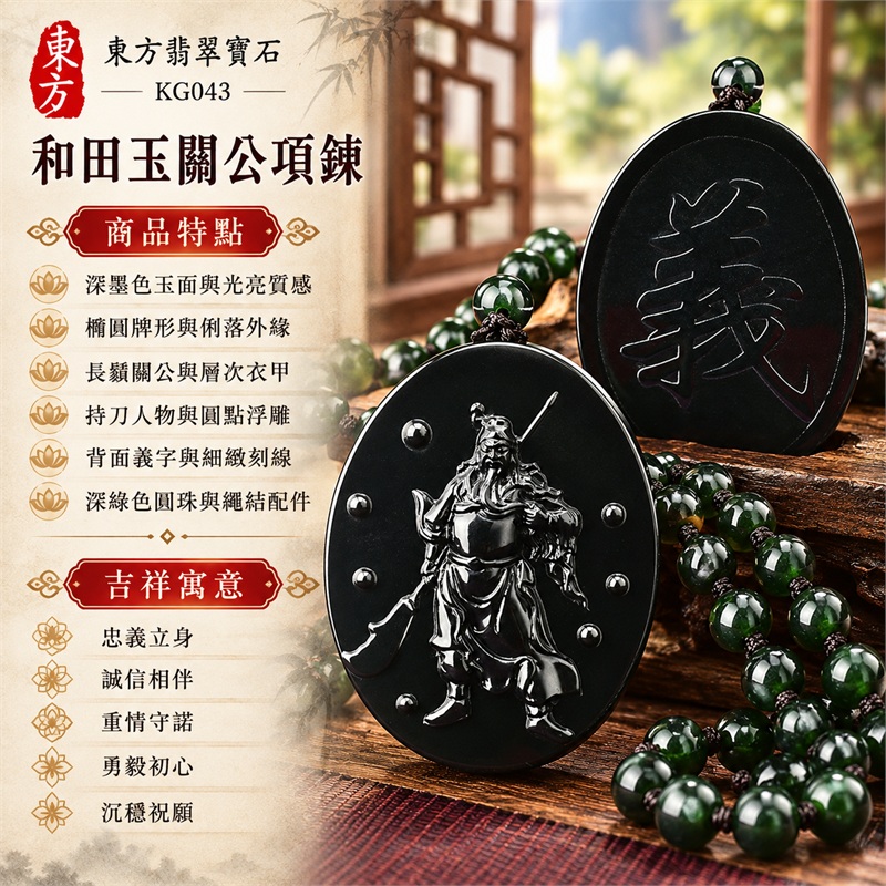和田玉關公關聖帝君項鍊玉珮吊墜|忠義立身、誠信相伴、重情守諾、勇毅初心、沉穩祝願的關公文化心意|深墨色玉面與光亮質感、橢圓牌形與俐落外緣、長鬚關公與層次衣甲、持刀人物與圓點浮雕、背面義字與細緻刻線、深綠色圓珠與繩結配件|天然和田玉和闐玉・新疆|KG043|客製化訂做關公玉珮項鍊|中國玉石鑑定所證書與東方翡翠寶石保證書 1 和田玉關公關聖帝君項鍊玉珮吊墜|忠義立身、誠信相伴、重情守諾、勇毅初心、沉穩祝願的關公文化心意|深墨色玉面與光亮質感、橢圓牌形與俐落外緣、長鬚關公與層次衣甲、持刀人物與圓點浮雕、背面義字與細緻刻線、深綠色圓珠與繩結配件|天然和田玉和闐玉・新疆|KG043|客製化訂做關公玉珮項鍊|中國玉石鑑定所證書與東方翡翠寶石保證書 1