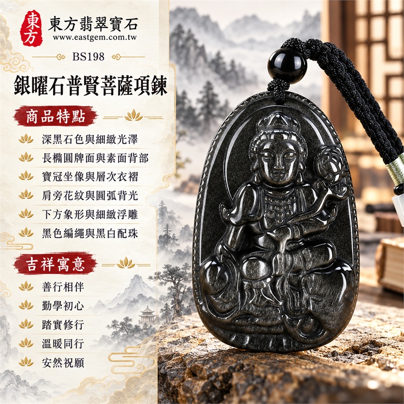 銀曜石普賢菩薩項鍊玉珮吊墜｜善行相伴、勤學初心、踏實修行、溫暖同行、安然祝願的普賢文化心意｜深黑石色與細緻光澤、長橢圓牌面與素面背部、寶冠坐像與層次衣褶、肩旁花紋與圓弧背光、下方象形與細緻浮雕、黑色編繩與黑白配珠｜銀曜石・來源產地記載美國夏威夷、日本、印尼｜BS198｜客製化訂做普賢菩薩玉珮項鍊｜證書資料：東方翡翠寶石保證卡 1