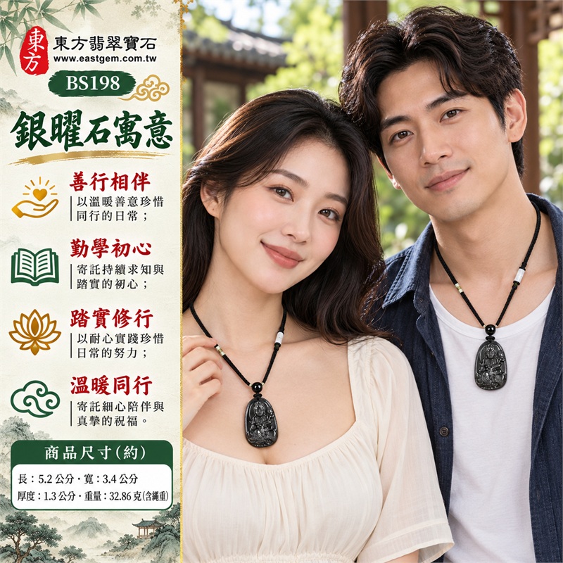 銀曜石普賢菩薩項鍊玉珮吊墜｜善行相伴、勤學初心、踏實修行、溫暖同行、安然祝願的普賢文化心意｜深黑石色與細緻光澤、長橢圓牌面與素面背部、寶冠坐像與層次衣褶、肩旁花紋與圓弧背光、下方象形與細緻浮雕、黑色編繩與黑白配珠｜銀曜石・來源產地記載美國夏威夷、日本、印尼｜BS198｜客製化訂做普賢菩薩玉珮項鍊｜證書資料：東方翡翠寶石保證卡 2