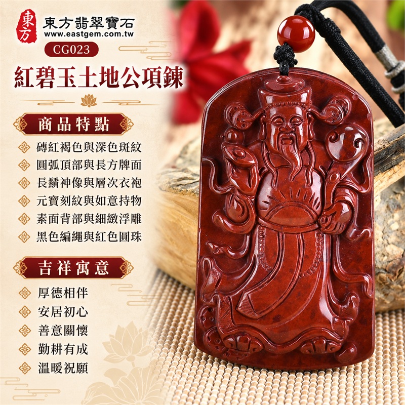 紅碧玉福德正神土地公財神爺項鍊玉珮吊墜｜厚德相伴、安居初心、善意關懷、勤耕有成、溫暖祝願的土地公文化心意｜磚紅褐色與深色斑紋、圓弧頂部與長方牌面、長鬚神像與層次衣袍、元寶刻紋與如意持物、素面背部與細緻浮雕、黑色編繩與紅色圓珠｜紅碧玉・來源產地記載巴西、中國、南非、印尼｜CG023｜證書資料：東方翡翠寶石保證卡 1