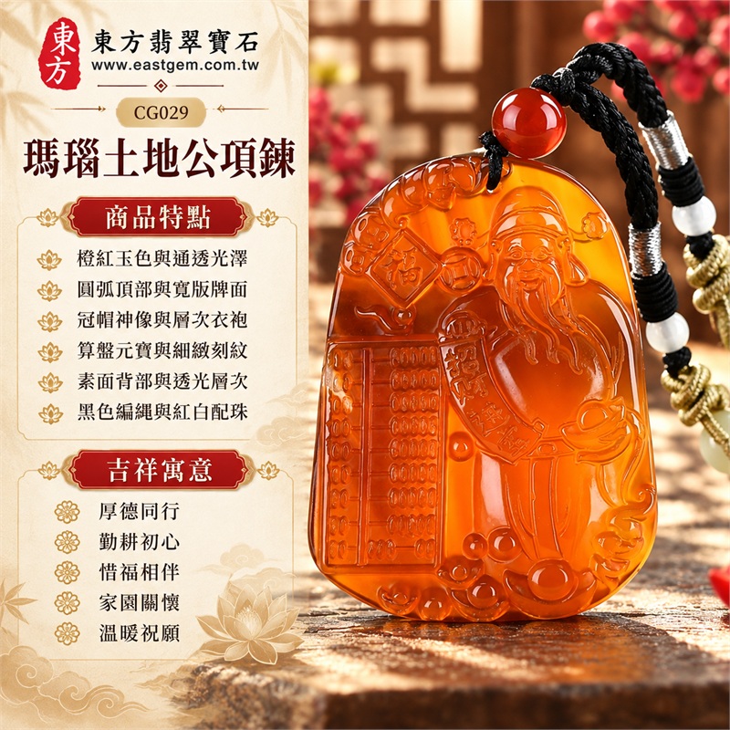 瑪瑙玉髓福德正神土地公財神爺項鍊玉珮吊墜|厚德同行、勤耕初心、惜福相伴、家園關懷、溫暖祝願的土地公文化心意|橙紅玉色與通透光澤、圓弧頂部與寬版牌面、冠帽神像與層次衣袍、算盤元寶與細緻刻紋、素面背部與透光層次、黑色編繩與紅白配珠|紅色瑪瑙玉髓・來源產地記載巴西、中國、印度|CG029|證書資料:東方翡翠寶石保證卡 1 瑪瑙玉髓福德正神土地公財神爺項鍊玉珮吊墜|厚德同行、勤耕初心、惜福相伴、家園關懷、溫暖祝願的土地公文化心意|橙紅玉色與通透光澤、圓弧頂部與寬版牌面、冠帽神像與層次衣袍、算盤元寶與細緻刻紋、素面背部與透光層次、黑色編繩與紅白配珠|紅色瑪瑙玉髓・來源產地記載巴西、中國、印度|CG029|證書資料:東方翡翠寶石保證卡 1