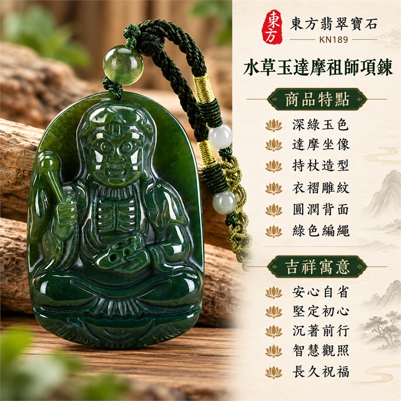 水草玉達摩祖師項鍊玉珮，深綠持杖坐像雕刻吊墜｜安心自省、堅定初心、沉著前行、智慧觀照、長久祝福｜深綠玉色、達摩坐像、持杖造型、衣褶雕紋、圓潤背面、綠色編繩｜水草玉；產地欄列巴西、中國、南非、印尼｜KN189｜客製化訂做水草玉達摩祖師吊墜玉珮項鍊｜證書資料：東方翡翠寶石保證卡 1
