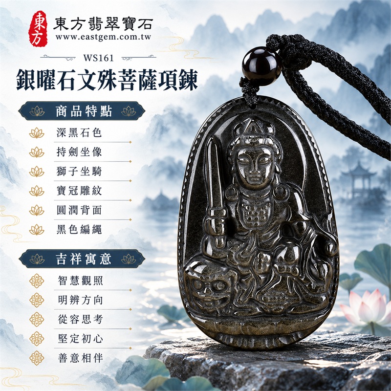 銀曜石文殊菩薩項鍊玉珮，深黑持劍騎獅寶冠雕刻吊墜｜智慧觀照、明辨方向、從容思考、堅定初心、善意相伴｜深黑石色、持劍坐像、獅子坐騎、寶冠雕紋、圓潤背面、黑色編繩｜銀曜石；產地欄列美國夏威夷、日本、印尼｜WS161｜客製化訂做銀曜石文殊菩薩玉珮吊墜項鍊｜證書資料：東方翡翠寶石保證卡 1