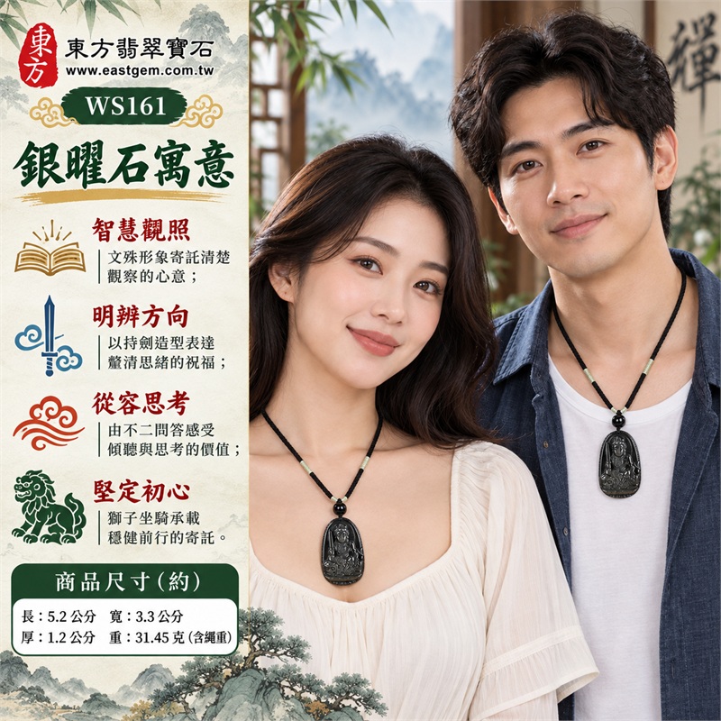 銀曜石文殊菩薩項鍊玉珮，深黑持劍騎獅寶冠雕刻吊墜｜智慧觀照、明辨方向、從容思考、堅定初心、善意相伴｜深黑石色、持劍坐像、獅子坐騎、寶冠雕紋、圓潤背面、黑色編繩｜銀曜石；產地欄列美國夏威夷、日本、印尼｜WS161｜客製化訂做銀曜石文殊菩薩玉珮吊墜項鍊｜證書資料：東方翡翠寶石保證卡 2