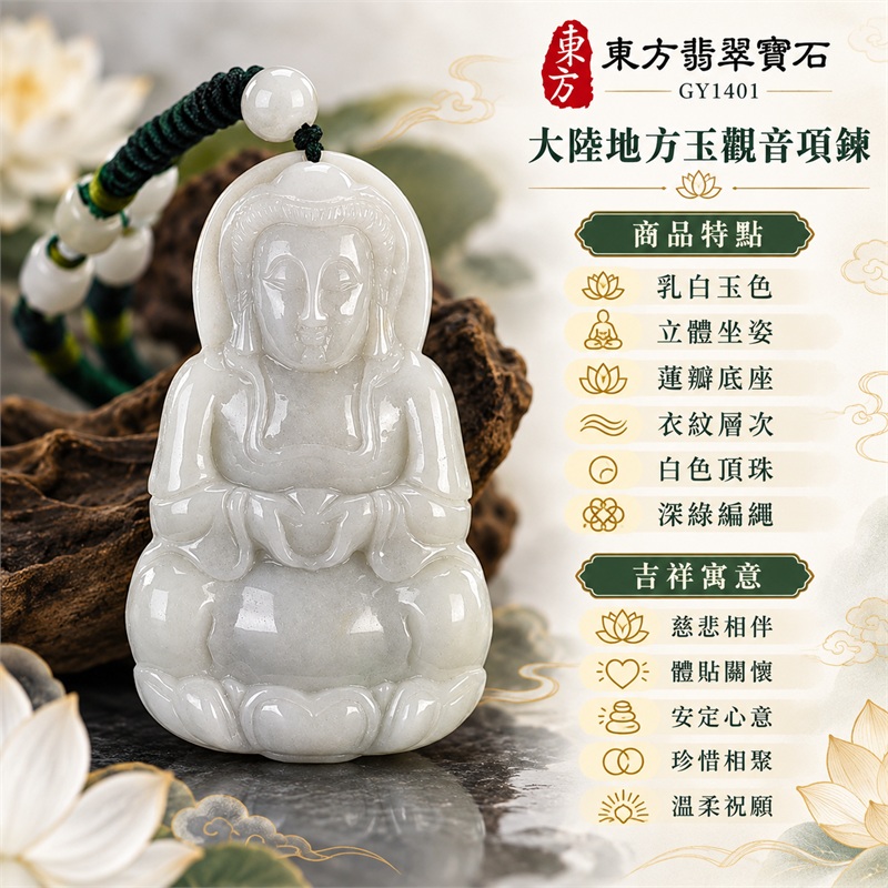 大陸地方玉觀世音菩薩立體坐姿蓮瓣座觀音吊墜玉珮項鍊｜慈悲相伴・體貼關懷・安定心意・珍惜相聚・溫柔祝願｜乳白玉色・立體坐姿・蓮瓣底座・衣紋層次・白色頂珠・深綠編繩｜大陸地方玉・產地中國大陸｜商品編號GY1401｜客製化訂做各種大陸地方玉觀音吊墜玉珮項鍊｜證書：東方翡翠寶石保證卡GY1401 1