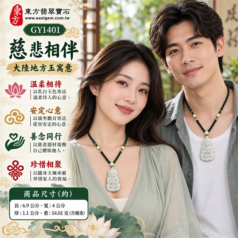 大陸地方玉觀世音菩薩立體坐姿蓮瓣座觀音吊墜玉珮項鍊｜慈悲相伴・體貼關懷・安定心意・珍惜相聚・溫柔祝願｜乳白玉色・立體坐姿・蓮瓣底座・衣紋層次・白色頂珠・深綠編繩｜大陸地方玉・產地中國大陸｜商品編號GY1401｜客製化訂做各種大陸地方玉觀音吊墜玉珮項鍊｜證書：東方翡翠寶石保證卡GY1401 2