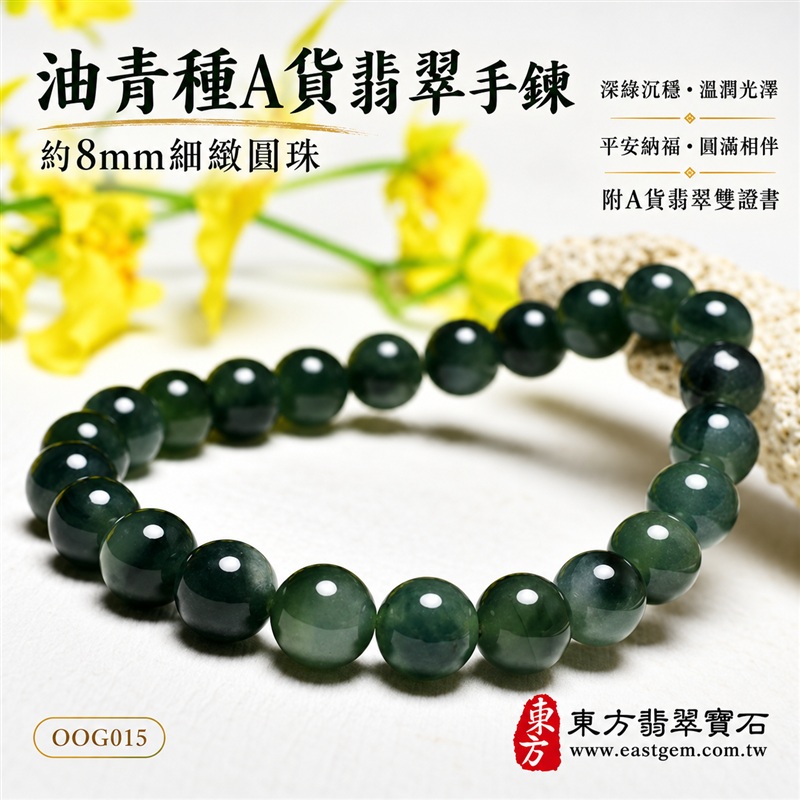 油青種A貨翡翠手鍊・油青種緬甸玉手鍊|約8mm細緻圓珠・深綠沉穩玉色・灰綠層次相映・圓潤飽滿珠型・自然玉質紋理・溫潤光澤・單圈簡約設計|招財納福、富足喜悅、平安和諧、圓滿相伴吉祥寓意|男女皆宜・低調質感・日常穿搭・生日與紀念日送禮|客製化翡翠手鍊、翡翠珠串、翡翠珠子、翡翠手珠、緬甸玉手鍊、緬甸玉珠串、緬甸玉珠子與緬甸玉手珠設計|附A貨翡翠雙證書|東方翡翠寶石|OOG015 油青種A貨翡翠手鍊・油青種緬甸玉手鍊|約8mm細緻圓珠・深綠沉穩玉色・灰綠層次相映・圓潤飽滿珠型・自然玉質紋理・溫潤光澤・單圈簡約設計|招財納福、富足喜悅、平安和諧、圓滿相伴吉祥寓意|男女皆宜・低調質感・日常穿搭・生日與紀念日送禮|客製化翡翠手鍊、翡翠珠串、翡翠珠子、翡翠手珠、緬甸玉手鍊、緬甸玉珠串、緬甸玉珠子與緬甸玉手珠設計|附A貨翡翠雙證書|東方翡翠寶石|OOG015