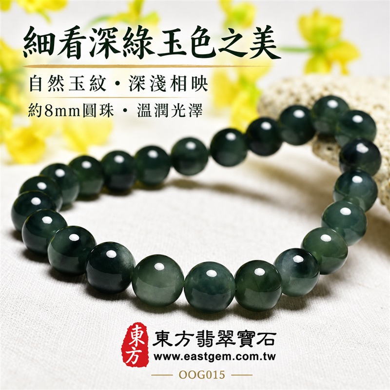 油青種A貨翡翠手鍊・油青種緬甸玉手鍊|約8mm細緻圓珠・深綠沉穩玉色・灰綠層次相映・圓潤飽滿珠型・自然玉質紋理・溫潤光澤・單圈簡約設計|招財納福、富足喜悅、平安和諧、圓滿相伴吉祥寓意|男女皆宜・低調質感・日常穿搭・生日與紀念日送禮|客製化翡翠手鍊、翡翠珠串、翡翠珠子、翡翠手珠、緬甸玉手鍊、緬甸玉珠串、緬甸玉珠子與緬甸玉手珠設計|附A貨翡翠雙證書|東方翡翠寶石|OOG015-5 油青種A貨翡翠手鍊・油青種緬甸玉手鍊|約8mm細緻圓珠・深綠沉穩玉色・灰綠層次相映・圓潤飽滿珠型・自然玉質紋理・溫潤光澤・單圈簡約設計|招財納福、富足喜悅、平安和諧、圓滿相伴吉祥寓意|男女皆宜・低調質感・日常穿搭・生日與紀念日送禮|客製化翡翠手鍊、翡翠珠串、翡翠珠子、翡翠手珠、緬甸玉手鍊、緬甸玉珠串、緬甸玉珠子與緬甸玉手珠設計|附A貨翡翠雙證書|東方翡翠寶石|OOG015-5