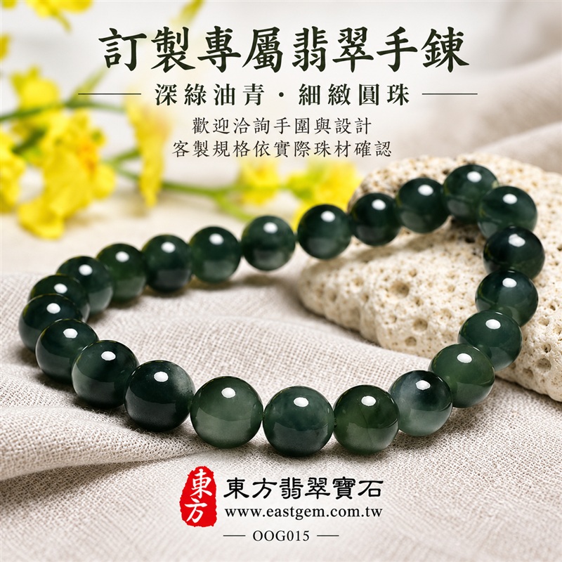 油青種A貨翡翠手鍊・油青種緬甸玉手鍊|約8mm細緻圓珠・深綠沉穩玉色・灰綠層次相映・圓潤飽滿珠型・自然玉質紋理・溫潤光澤・單圈簡約設計|招財納福、富足喜悅、平安和諧、圓滿相伴吉祥寓意|男女皆宜・低調質感・日常穿搭・生日與紀念日送禮|客製化翡翠手鍊、翡翠珠串、翡翠珠子、翡翠手珠、緬甸玉手鍊、緬甸玉珠串、緬甸玉珠子與緬甸玉手珠設計|附A貨翡翠雙證書|東方翡翠寶石|OOG015-7 油青種A貨翡翠手鍊・油青種緬甸玉手鍊|約8mm細緻圓珠・深綠沉穩玉色・灰綠層次相映・圓潤飽滿珠型・自然玉質紋理・溫潤光澤・單圈簡約設計|招財納福、富足喜悅、平安和諧、圓滿相伴吉祥寓意|男女皆宜・低調質感・日常穿搭・生日與紀念日送禮|客製化翡翠手鍊、翡翠珠串、翡翠珠子、翡翠手珠、緬甸玉手鍊、緬甸玉珠串、緬甸玉珠子與緬甸玉手珠設計|附A貨翡翠雙證書|東方翡翠寶石|OOG015-7