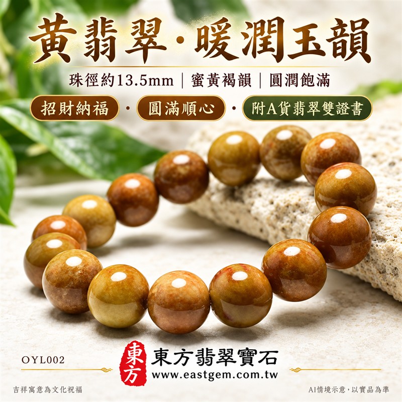黃翡翠手鍊、黃緬甸玉手鍊|黃色翡翠圓珠、珠徑約13.5mm大珠款、圓潤飽滿、蜜黃與黃褐色澤交織、深淺相映、自然玉石紋理、溫潤光澤、暖雅耐看|簡約珠串、渾厚大方、沉穩雅緻|招財納福、富足喜悅、平安和諧、圓滿順心吉祥寓意|男女日常配戴、質感穿搭、生日紀念送禮、自戴珍藏|客製化翡翠手鍊、翡翠手珠、翡翠珠串、翡翠珠子、緬甸玉手鍊、緬甸玉珠串、緬甸玉珠子與緬甸玉手珠搭配設計|附A貨翡翠雙證書|東方翡翠寶石|OYL002-1 黃翡翠手鍊、黃緬甸玉手鍊|黃色翡翠圓珠、珠徑約13.5mm大珠款、圓潤飽滿、蜜黃與黃褐色澤交織、深淺相映、自然玉石紋理、溫潤光澤、暖雅耐看|簡約珠串、渾厚大方、沉穩雅緻|招財納福、富足喜悅、平安和諧、圓滿順心吉祥寓意|男女日常配戴、質感穿搭、生日紀念送禮、自戴珍藏|客製化翡翠手鍊、翡翠手珠、翡翠珠串、翡翠珠子、緬甸玉手鍊、緬甸玉珠串、緬甸玉珠子與緬甸玉手珠搭配設計|附A貨翡翠雙證書|東方翡翠寶石|OYL002-1