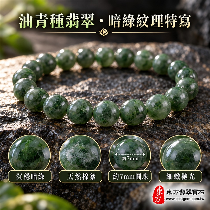 天然A貨油青種翡翠手鍊|油青種緬甸玉手鍊|暗綠色天然翡翠圓珠|深綠至灰綠色澤自然交融・珠珠呈現天然棉絮、色根與獨特礦物紋理|珠徑約7mm・小巧圓潤・排列細密・拋光油潤・沉穩內斂・低調百搭|安定從容・生機長久・平安圓滿・福氣相伴|深綠色翡翠傳統文化吉祥寓意|男女皆宜|天然翡翠珠串・緬甸玉手珠・商務休閒日常佩戴・吉祥送禮・收藏珍藏|可依手圍增減珠數客製化設計各式翡翠珠串|附中國玉石鑑定證書與東方翡翠寶石保證書雙證書|OOG012-4 天然A貨油青種翡翠手鍊|油青種緬甸玉手鍊|暗綠色天然翡翠圓珠|深綠至灰綠色澤自然交融・珠珠呈現天然棉絮、色根與獨特礦物紋理|珠徑約7mm・小巧圓潤・排列細密・拋光油潤・沉穩內斂・低調百搭|安定從容・生機長久・平安圓滿・福氣相伴|深綠色翡翠傳統文化吉祥寓意|男女皆宜|天然翡翠珠串・緬甸玉手珠・商務休閒日常佩戴・吉祥送禮・收藏珍藏|可依手圍增減珠數客製化設計各式翡翠珠串|附中國玉石鑑定證書與東方翡翠寶石保證書雙證書|OOG012-4