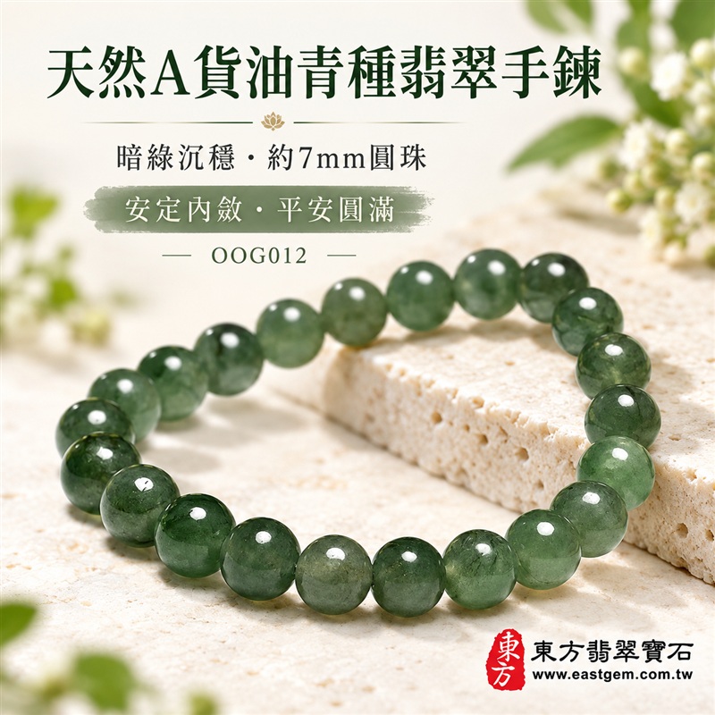 天然A貨油青種翡翠手鍊|油青種緬甸玉手鍊|暗綠色天然翡翠圓珠|深綠至灰綠色澤自然交融・珠珠呈現天然棉絮、色根與獨特礦物紋理|珠徑約7mm・小巧圓潤・排列細密・拋光油潤・沉穩內斂・低調百搭|安定從容・生機長久・平安圓滿・福氣相伴|深綠色翡翠傳統文化吉祥寓意|男女皆宜|天然翡翠珠串・緬甸玉手珠・商務休閒日常佩戴・吉祥送禮・收藏珍藏|可依手圍增減珠數客製化設計各式翡翠珠串|附中國玉石鑑定證書與東方翡翠寶石保證書雙證書|OOG012-1 天然A貨油青種翡翠手鍊|油青種緬甸玉手鍊|暗綠色天然翡翠圓珠|深綠至灰綠色澤自然交融・珠珠呈現天然棉絮、色根與獨特礦物紋理|珠徑約7mm・小巧圓潤・排列細密・拋光油潤・沉穩內斂・低調百搭|安定從容・生機長久・平安圓滿・福氣相伴|深綠色翡翠傳統文化吉祥寓意|男女皆宜|天然翡翠珠串・緬甸玉手珠・商務休閒日常佩戴・吉祥送禮・收藏珍藏|可依手圍增減珠數客製化設計各式翡翠珠串|附中國玉石鑑定證書與東方翡翠寶石保證書雙證書|OOG012-1