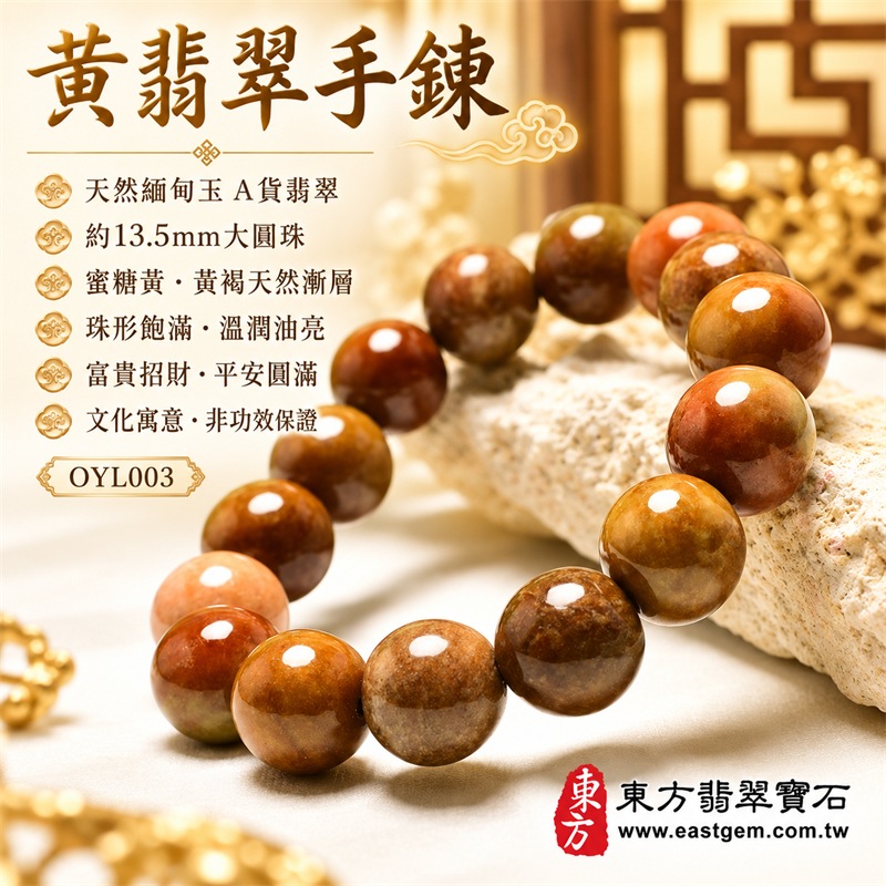 黃翡翠手鍊|天然緬甸玉A貨黃翡翠手珠|蜜糖黃、金黃色、黃褐色、焦糖棕與橙黃色天然翡翠約13.5mm大圓珠|單圈大珠設計・珠形圓潤飽滿・天然石紋與棉絮自然分布・黃褐雙色與深淺漸層變化・玉質溫潤厚實・光澤油亮・色彩豐富・沉穩大器・每顆各有天然風貌|黃色傳統寓意富貴招財、平安吉祥、事業穩健、福氣相連、生活豐盛、圓滿順遂|男女皆宜|適合商務佩戴、通勤穿搭、休閒造型、開業祝福、生日送禮、長輩祝福及日常收藏|可依手圍客製化翡翠珠串、翡翠珠子、緬甸玉手鍊、緬甸玉珠串、緬甸玉珠子、緬甸玉手珠|附中國玉石鑑定證書與東方翡翠寶石保證書雙證書|OYL003-1 黃翡翠手鍊|天然緬甸玉A貨黃翡翠手珠|蜜糖黃、金黃色、黃褐色、焦糖棕與橙黃色天然翡翠約13.5mm大圓珠|單圈大珠設計・珠形圓潤飽滿・天然石紋與棉絮自然分布・黃褐雙色與深淺漸層變化・玉質溫潤厚實・光澤油亮・色彩豐富・沉穩大器・每顆各有天然風貌|黃色傳統寓意富貴招財、平安吉祥、事業穩健、福氣相連、生活豐盛、圓滿順遂|男女皆宜|適合商務佩戴、通勤穿搭、休閒造型、開業祝福、生日送禮、長輩祝福及日常收藏|可依手圍客製化翡翠珠串、翡翠珠子、緬甸玉手鍊、緬甸玉珠串、緬甸玉珠子、緬甸玉手珠|附中國玉石鑑定證書與東方翡翠寶石保證書雙證書|OYL003-1