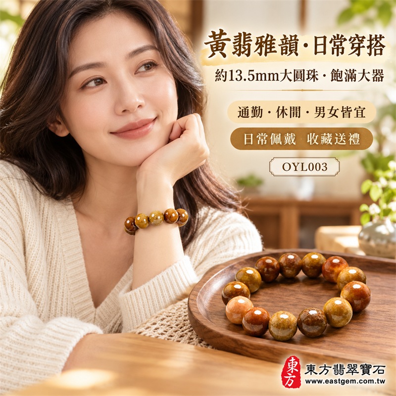 黃翡翠手鍊|天然緬甸玉A貨黃翡翠手珠|蜜糖黃、金黃色、黃褐色、焦糖棕與橙黃色天然翡翠約13.5mm大圓珠|單圈大珠設計・珠形圓潤飽滿・天然石紋與棉絮自然分布・黃褐雙色與深淺漸層變化・玉質溫潤厚實・光澤油亮・色彩豐富・沉穩大器・每顆各有天然風貌|黃色傳統寓意富貴招財、平安吉祥、事業穩健、福氣相連、生活豐盛、圓滿順遂|男女皆宜|適合商務佩戴、通勤穿搭、休閒造型、開業祝福、生日送禮、長輩祝福及日常收藏|可依手圍客製化翡翠珠串、翡翠珠子、緬甸玉手鍊、緬甸玉珠串、緬甸玉珠子、緬甸玉手珠|附中國玉石鑑定證書與東方翡翠寶石保證書雙證書|OYL003-6 黃翡翠手鍊|天然緬甸玉A貨黃翡翠手珠|蜜糖黃、金黃色、黃褐色、焦糖棕與橙黃色天然翡翠約13.5mm大圓珠|單圈大珠設計・珠形圓潤飽滿・天然石紋與棉絮自然分布・黃褐雙色與深淺漸層變化・玉質溫潤厚實・光澤油亮・色彩豐富・沉穩大器・每顆各有天然風貌|黃色傳統寓意富貴招財、平安吉祥、事業穩健、福氣相連、生活豐盛、圓滿順遂|男女皆宜|適合商務佩戴、通勤穿搭、休閒造型、開業祝福、生日送禮、長輩祝福及日常收藏|可依手圍客製化翡翠珠串、翡翠珠子、緬甸玉手鍊、緬甸玉珠串、緬甸玉珠子、緬甸玉手珠|附中國玉石鑑定證書與東方翡翠寶石保證書雙證書|OYL003-6