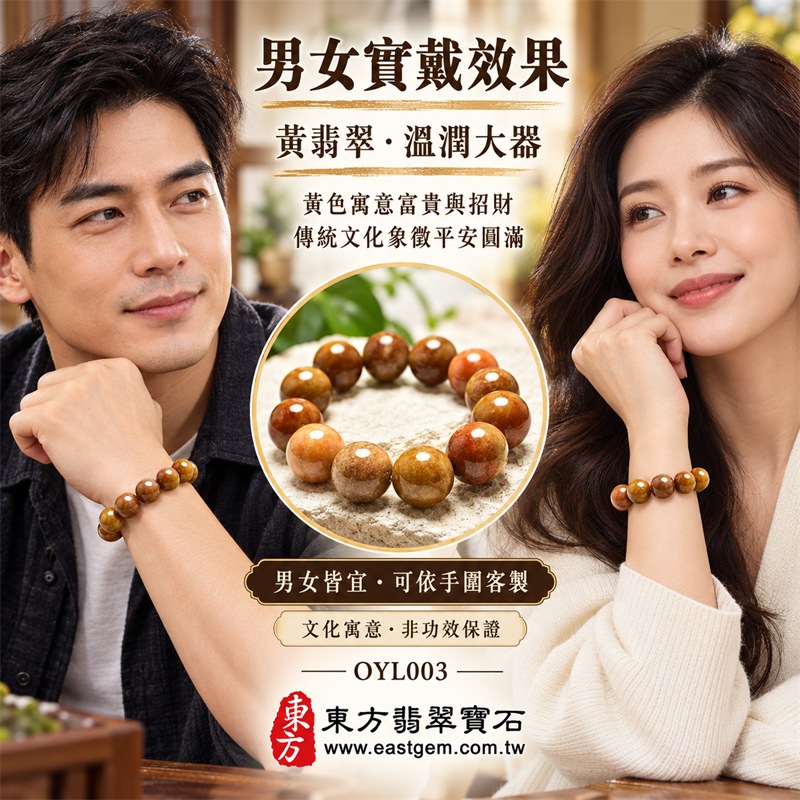 黃翡翠手鍊|天然緬甸玉A貨黃翡翠手珠|蜜糖黃、金黃色、黃褐色、焦糖棕與橙黃色天然翡翠約13.5mm大圓珠|單圈大珠設計・珠形圓潤飽滿・天然石紋與棉絮自然分布・黃褐雙色與深淺漸層變化・玉質溫潤厚實・光澤油亮・色彩豐富・沉穩大器・每顆各有天然風貌|黃色傳統寓意富貴招財、平安吉祥、事業穩健、福氣相連、生活豐盛、圓滿順遂|男女皆宜|適合商務佩戴、通勤穿搭、休閒造型、開業祝福、生日送禮、長輩祝福及日常收藏|可依手圍客製化翡翠珠串、翡翠珠子、緬甸玉手鍊、緬甸玉珠串、緬甸玉珠子、緬甸玉手珠|附中國玉石鑑定證書與東方翡翠寶石保證書雙證書|OYL003-3 黃翡翠手鍊|天然緬甸玉A貨黃翡翠手珠|蜜糖黃、金黃色、黃褐色、焦糖棕與橙黃色天然翡翠約13.5mm大圓珠|單圈大珠設計・珠形圓潤飽滿・天然石紋與棉絮自然分布・黃褐雙色與深淺漸層變化・玉質溫潤厚實・光澤油亮・色彩豐富・沉穩大器・每顆各有天然風貌|黃色傳統寓意富貴招財、平安吉祥、事業穩健、福氣相連、生活豐盛、圓滿順遂|男女皆宜|適合商務佩戴、通勤穿搭、休閒造型、開業祝福、生日送禮、長輩祝福及日常收藏|可依手圍客製化翡翠珠串、翡翠珠子、緬甸玉手鍊、緬甸玉珠串、緬甸玉珠子、緬甸玉手珠|附中國玉石鑑定證書與東方翡翠寶石保證書雙證書|OYL003-3