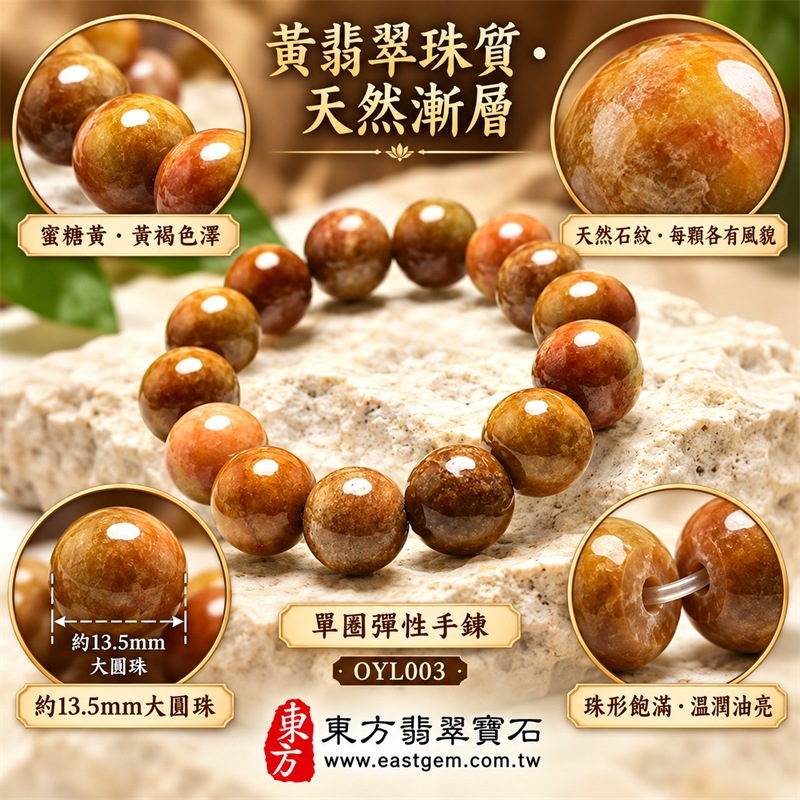 黃翡翠手鍊|天然緬甸玉A貨黃翡翠手珠|蜜糖黃、金黃色、黃褐色、焦糖棕與橙黃色天然翡翠約13.5mm大圓珠|單圈大珠設計・珠形圓潤飽滿・天然石紋與棉絮自然分布・黃褐雙色與深淺漸層變化・玉質溫潤厚實・光澤油亮・色彩豐富・沉穩大器・每顆各有天然風貌|黃色傳統寓意富貴招財、平安吉祥、事業穩健、福氣相連、生活豐盛、圓滿順遂|男女皆宜|適合商務佩戴、通勤穿搭、休閒造型、開業祝福、生日送禮、長輩祝福及日常收藏|可依手圍客製化翡翠珠串、翡翠珠子、緬甸玉手鍊、緬甸玉珠串、緬甸玉珠子、緬甸玉手珠|附中國玉石鑑定證書與東方翡翠寶石保證書雙證書|OYL003-5 黃翡翠手鍊|天然緬甸玉A貨黃翡翠手珠|蜜糖黃、金黃色、黃褐色、焦糖棕與橙黃色天然翡翠約13.5mm大圓珠|單圈大珠設計・珠形圓潤飽滿・天然石紋與棉絮自然分布・黃褐雙色與深淺漸層變化・玉質溫潤厚實・光澤油亮・色彩豐富・沉穩大器・每顆各有天然風貌|黃色傳統寓意富貴招財、平安吉祥、事業穩健、福氣相連、生活豐盛、圓滿順遂|男女皆宜|適合商務佩戴、通勤穿搭、休閒造型、開業祝福、生日送禮、長輩祝福及日常收藏|可依手圍客製化翡翠珠串、翡翠珠子、緬甸玉手鍊、緬甸玉珠串、緬甸玉珠子、緬甸玉手珠|附中國玉石鑑定證書與東方翡翠寶石保證書雙證書|OYL003-5