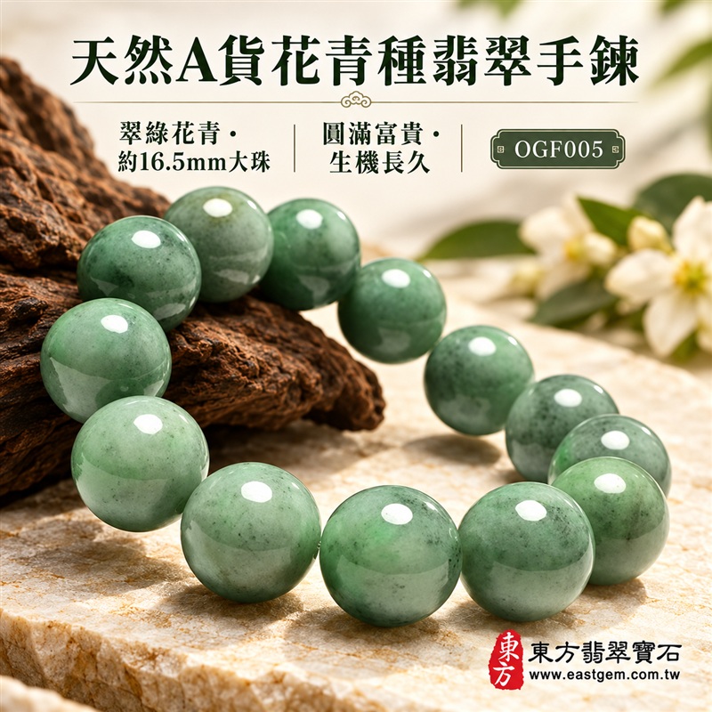 天然A貨花青種翡翠手鍊|花青種緬甸玉手鍊|翠綠灰綠天然翡翠圓珠|珠珠呈現天然花青色帶、棉絮、色根與獨特礦物紋理|珠徑約16.5mm大珠・顆顆圓潤飽滿・拋光亮澤・質感厚實・大器醒目|花青翠色自然交融・深淺層次各具特色|圓滿富貴・生機長久・平安順遂・福氣相伴|綠色翡翠傳統文化吉祥寓意|男女皆宜|天然翡翠珠串・緬甸玉手珠・商務休閒日常佩戴・吉祥送禮・珍藏傳家|可依手圍增減珠數客製化設計各式翡翠珠串|附中國玉石鑑定證書與東方翡翠寶石保證書雙證書|OGF005-1 天然A貨花青種翡翠手鍊|花青種緬甸玉手鍊|翠綠灰綠天然翡翠圓珠|珠珠呈現天然花青色帶、棉絮、色根與獨特礦物紋理|珠徑約16.5mm大珠・顆顆圓潤飽滿・拋光亮澤・質感厚實・大器醒目|花青翠色自然交融・深淺層次各具特色|圓滿富貴・生機長久・平安順遂・福氣相伴|綠色翡翠傳統文化吉祥寓意|男女皆宜|天然翡翠珠串・緬甸玉手珠・商務休閒日常佩戴・吉祥送禮・珍藏傳家|可依手圍增減珠數客製化設計各式翡翠珠串|附中國玉石鑑定證書與東方翡翠寶石保證書雙證書|OGF005-1