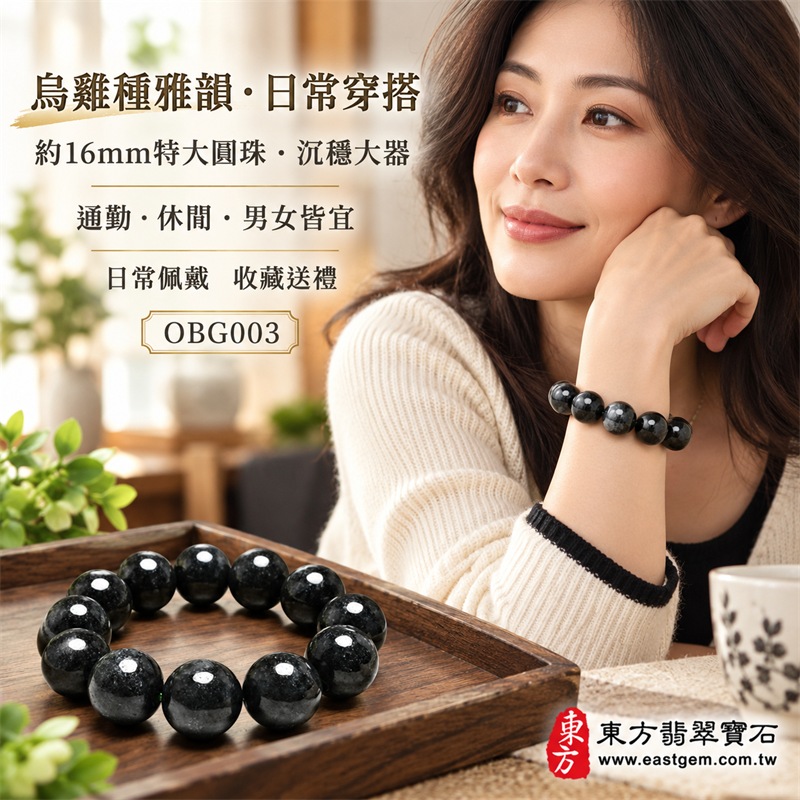 烏雞種翡翠手鍊|天然緬甸玉A貨烏雞種翡翠手珠|墨黑色、灰黑色與煙霧灰天然翡翠約16mm特大圓珠|單圈特大珠設計・珠形圓潤飽滿・天然雲霧紋與棉絮自然分布・黑灰色澤深淺交錯・玉質溫潤厚實・拋光油亮・低調內斂・沉穩大器・每顆各有天然風貌|黑色傳統寓意沉著堅定、平安守護、安定穩健、事業順遂、福氣相連、圓滿吉祥|男女皆宜|適合商務佩戴、通勤穿搭、休閒造型、生日送禮、長輩祝福及日常收藏|可依手圍客製化翡翠珠串、翡翠珠子、緬甸玉手鍊、緬甸玉珠串、緬甸玉珠子、緬甸玉手珠|附中國玉石鑑定證書與東方翡翠寶石保證書雙證書|OBG003-5 烏雞種翡翠手鍊|天然緬甸玉A貨烏雞種翡翠手珠|墨黑色、灰黑色與煙霧灰天然翡翠約16mm特大圓珠|單圈特大珠設計・珠形圓潤飽滿・天然雲霧紋與棉絮自然分布・黑灰色澤深淺交錯・玉質溫潤厚實・拋光油亮・低調內斂・沉穩大器・每顆各有天然風貌|黑色傳統寓意沉著堅定、平安守護、安定穩健、事業順遂、福氣相連、圓滿吉祥|男女皆宜|適合商務佩戴、通勤穿搭、休閒造型、生日送禮、長輩祝福及日常收藏|可依手圍客製化翡翠珠串、翡翠珠子、緬甸玉手鍊、緬甸玉珠串、緬甸玉珠子、緬甸玉手珠|附中國玉石鑑定證書與東方翡翠寶石保證書雙證書|OBG003-5