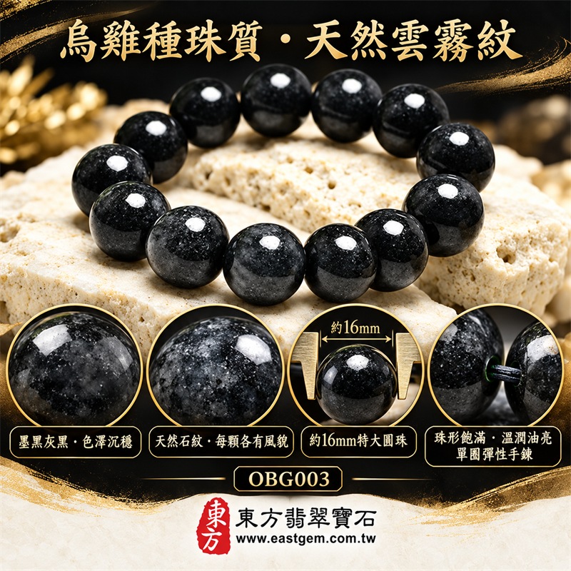 烏雞種翡翠手鍊|天然緬甸玉A貨烏雞種翡翠手珠|墨黑色、灰黑色與煙霧灰天然翡翠約16mm特大圓珠|單圈特大珠設計・珠形圓潤飽滿・天然雲霧紋與棉絮自然分布・黑灰色澤深淺交錯・玉質溫潤厚實・拋光油亮・低調內斂・沉穩大器・每顆各有天然風貌|黑色傳統寓意沉著堅定、平安守護、安定穩健、事業順遂、福氣相連、圓滿吉祥|男女皆宜|適合商務佩戴、通勤穿搭、休閒造型、生日送禮、長輩祝福及日常收藏|可依手圍客製化翡翠珠串、翡翠珠子、緬甸玉手鍊、緬甸玉珠串、緬甸玉珠子、緬甸玉手珠|附中國玉石鑑定證書與東方翡翠寶石保證書雙證書|OBG003-4 烏雞種翡翠手鍊|天然緬甸玉A貨烏雞種翡翠手珠|墨黑色、灰黑色與煙霧灰天然翡翠約16mm特大圓珠|單圈特大珠設計・珠形圓潤飽滿・天然雲霧紋與棉絮自然分布・黑灰色澤深淺交錯・玉質溫潤厚實・拋光油亮・低調內斂・沉穩大器・每顆各有天然風貌|黑色傳統寓意沉著堅定、平安守護、安定穩健、事業順遂、福氣相連、圓滿吉祥|男女皆宜|適合商務佩戴、通勤穿搭、休閒造型、生日送禮、長輩祝福及日常收藏|可依手圍客製化翡翠珠串、翡翠珠子、緬甸玉手鍊、緬甸玉珠串、緬甸玉珠子、緬甸玉手珠|附中國玉石鑑定證書與東方翡翠寶石保證書雙證書|OBG003-4
