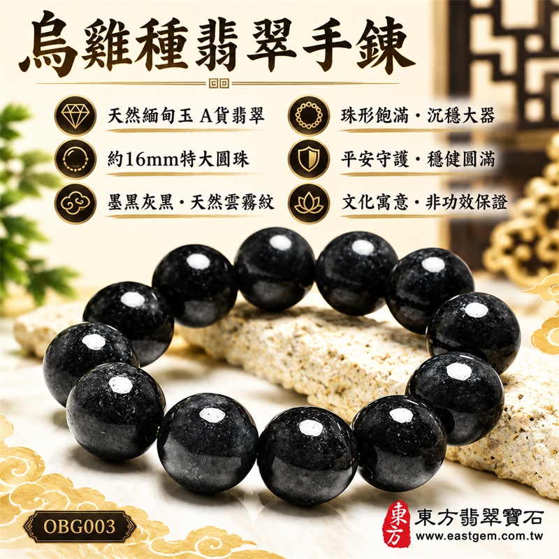 烏雞種翡翠手鍊|天然緬甸玉A貨烏雞種翡翠手珠|墨黑色、灰黑色與煙霧灰天然翡翠約16mm特大圓珠|單圈特大珠設計・珠形圓潤飽滿・天然雲霧紋與棉絮自然分布・黑灰色澤深淺交錯・玉質溫潤厚實・拋光油亮・低調內斂・沉穩大器・每顆各有天然風貌|黑色傳統寓意沉著堅定、平安守護、安定穩健、事業順遂、福氣相連、圓滿吉祥|男女皆宜|適合商務佩戴、通勤穿搭、休閒造型、生日送禮、長輩祝福及日常收藏|可依手圍客製化翡翠珠串、翡翠珠子、緬甸玉手鍊、緬甸玉珠串、緬甸玉珠子、緬甸玉手珠|附中國玉石鑑定證書與東方翡翠寶石保證書雙證書|OBG003-1 烏雞種翡翠手鍊|天然緬甸玉A貨烏雞種翡翠手珠|墨黑色、灰黑色與煙霧灰天然翡翠約16mm特大圓珠|單圈特大珠設計・珠形圓潤飽滿・天然雲霧紋與棉絮自然分布・黑灰色澤深淺交錯・玉質溫潤厚實・拋光油亮・低調內斂・沉穩大器・每顆各有天然風貌|黑色傳統寓意沉著堅定、平安守護、安定穩健、事業順遂、福氣相連、圓滿吉祥|男女皆宜|適合商務佩戴、通勤穿搭、休閒造型、生日送禮、長輩祝福及日常收藏|可依手圍客製化翡翠珠串、翡翠珠子、緬甸玉手鍊、緬甸玉珠串、緬甸玉珠子、緬甸玉手珠|附中國玉石鑑定證書與東方翡翠寶石保證書雙證書|OBG003-1