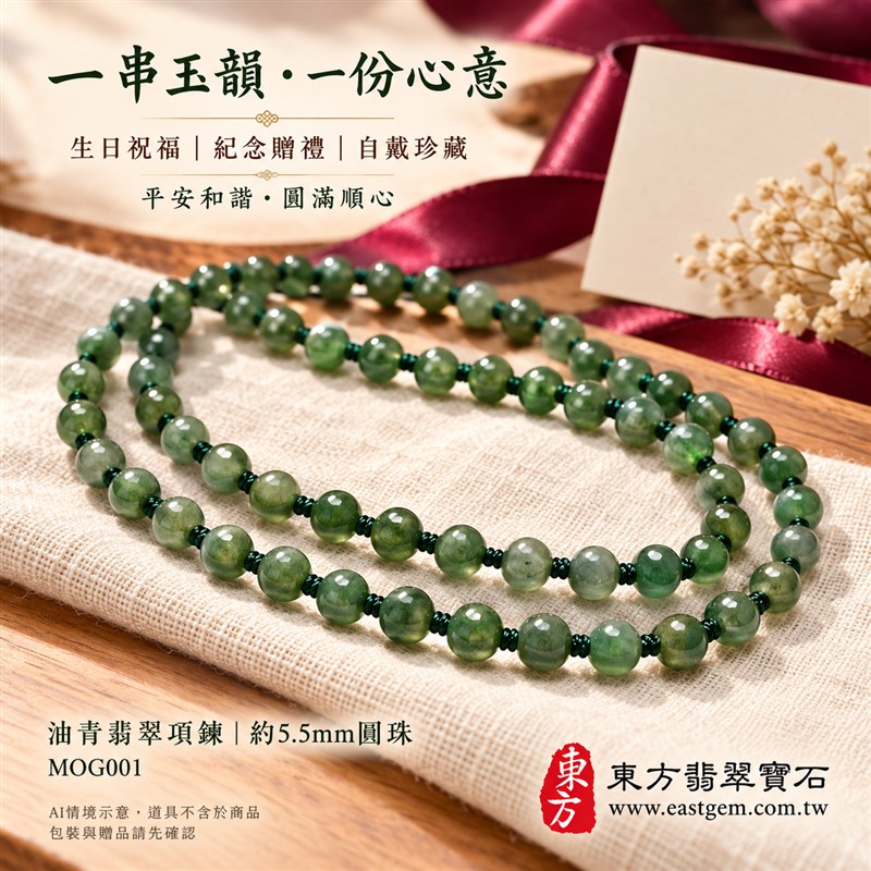 油青種翡翠項鍊、油青種緬甸玉項鍊|珠徑約5.5mm小巧翡翠圓珠、深淺綠意相映、柔和灰綠玉色、圓潤細緻、自然玉石紋理、溫潤光澤|深綠串繩細緻串連、簡約珠串、清雅秀氣、沉穩耐看|平安和諧、圓滿順心、福氣相伴、長久安好吉祥寓意|男女日常配戴、襯衫針織穿搭、生日紀念送禮、自戴珍藏|客製化翡翠項鍊、翡翠珠串、翡翠珠子、緬甸玉項鍊、緬甸玉珠串與緬甸玉珠子搭配設計|附A貨翡翠雙證書|東方翡翠寶石|MOG001-5 油青種翡翠項鍊、油青種緬甸玉項鍊|珠徑約5.5mm小巧翡翠圓珠、深淺綠意相映、柔和灰綠玉色、圓潤細緻、自然玉石紋理、溫潤光澤|深綠串繩細緻串連、簡約珠串、清雅秀氣、沉穩耐看|平安和諧、圓滿順心、福氣相伴、長久安好吉祥寓意|男女日常配戴、襯衫針織穿搭、生日紀念送禮、自戴珍藏|客製化翡翠項鍊、翡翠珠串、翡翠珠子、緬甸玉項鍊、緬甸玉珠串與緬甸玉珠子搭配設計|附A貨翡翠雙證書|東方翡翠寶石|MOG001-5