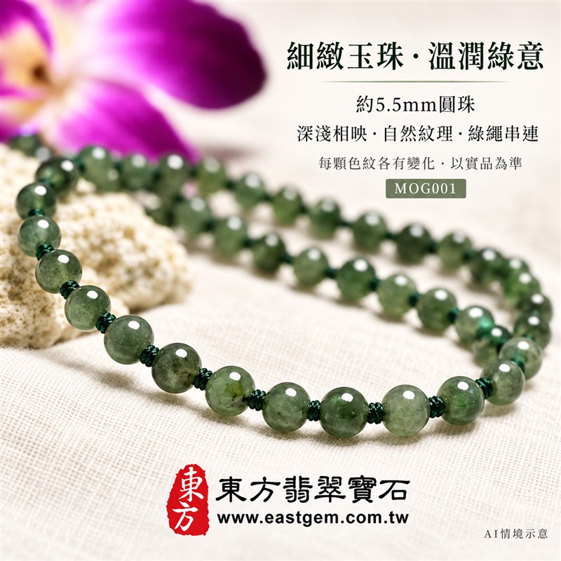 油青種翡翠項鍊、油青種緬甸玉項鍊|珠徑約5.5mm小巧翡翠圓珠、深淺綠意相映、柔和灰綠玉色、圓潤細緻、自然玉石紋理、溫潤光澤|深綠串繩細緻串連、簡約珠串、清雅秀氣、沉穩耐看|平安和諧、圓滿順心、福氣相伴、長久安好吉祥寓意|男女日常配戴、襯衫針織穿搭、生日紀念送禮、自戴珍藏|客製化翡翠項鍊、翡翠珠串、翡翠珠子、緬甸玉項鍊、緬甸玉珠串與緬甸玉珠子搭配設計|附A貨翡翠雙證書|東方翡翠寶石|MOG001-4 油青種翡翠項鍊、油青種緬甸玉項鍊|珠徑約5.5mm小巧翡翠圓珠、深淺綠意相映、柔和灰綠玉色、圓潤細緻、自然玉石紋理、溫潤光澤|深綠串繩細緻串連、簡約珠串、清雅秀氣、沉穩耐看|平安和諧、圓滿順心、福氣相伴、長久安好吉祥寓意|男女日常配戴、襯衫針織穿搭、生日紀念送禮、自戴珍藏|客製化翡翠項鍊、翡翠珠串、翡翠珠子、緬甸玉項鍊、緬甸玉珠串與緬甸玉珠子搭配設計|附A貨翡翠雙證書|東方翡翠寶石|MOG001-4