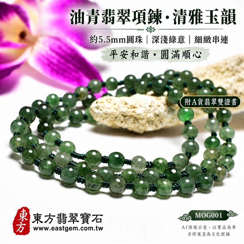 油青種翡翠項鍊、油青種緬甸玉項鍊|珠徑約5.5mm小巧翡翠圓珠、深淺綠意相映、柔和灰綠玉色、圓潤細緻、自然玉石紋理、溫潤光澤|深綠串繩細緻串連、簡約珠串、清雅秀氣、沉穩耐看|平安和諧、圓滿順心、福氣相伴、長久安好吉祥寓意|男女日常配戴、襯衫針織穿搭、生日紀念送禮、自戴珍藏|客製化翡翠項鍊、翡翠珠串、翡翠珠子、緬甸玉項鍊、緬甸玉珠串與緬甸玉珠子搭配設計|附A貨翡翠雙證書|東方翡翠寶石|MOG001-1 油青種翡翠項鍊、油青種緬甸玉項鍊|珠徑約5.5mm小巧翡翠圓珠、深淺綠意相映、柔和灰綠玉色、圓潤細緻、自然玉石紋理、溫潤光澤|深綠串繩細緻串連、簡約珠串、清雅秀氣、沉穩耐看|平安和諧、圓滿順心、福氣相伴、長久安好吉祥寓意|男女日常配戴、襯衫針織穿搭、生日紀念送禮、自戴珍藏|客製化翡翠項鍊、翡翠珠串、翡翠珠子、緬甸玉項鍊、緬甸玉珠串與緬甸玉珠子搭配設計|附A貨翡翠雙證書|東方翡翠寶石|MOG001-1