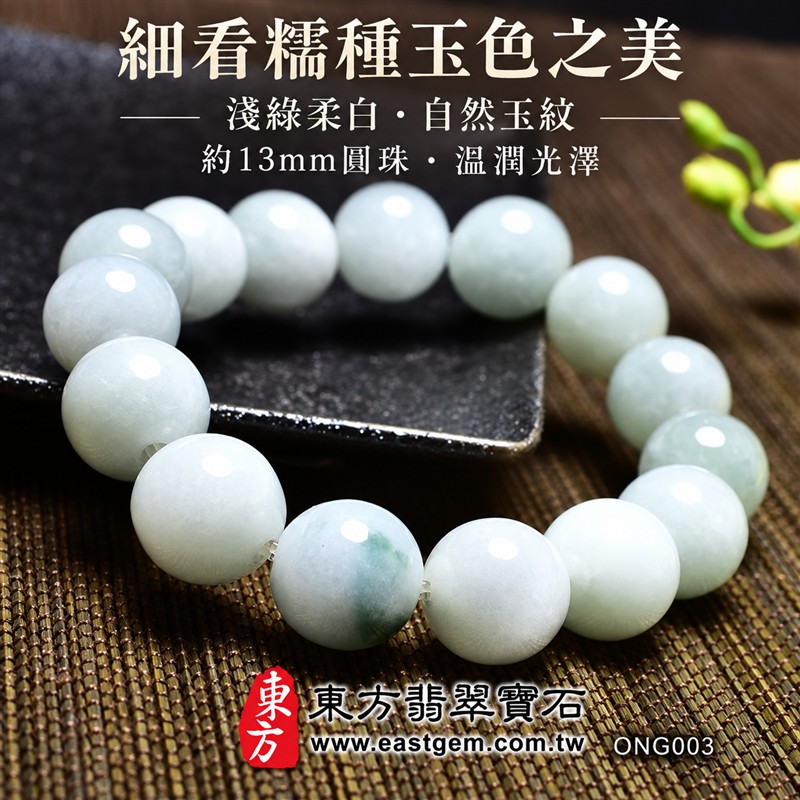 糯種A貨翡翠手鍊・糯種緬甸玉手鍊|約13mm圓潤玉珠・淺綠柔白玉色・淡綠色澤點綴・自然玉質紋理・柔和朦朧質感・飽滿珠型・溫潤光澤・單圈簡約設計|招財納福、平安和諧、純淨初心、富足喜悅、圓滿相伴吉祥寓意|男女皆宜・清雅日常穿搭・生日與紀念日送禮|客製化翡翠手鍊、翡翠珠串、翡翠珠子、翡翠手珠、緬甸玉手鍊、緬甸玉珠串、緬甸玉珠子與緬甸玉手珠設計|附A貨翡翠雙證書|東方翡翠寶石|ONG003-10 糯種A貨翡翠手鍊・糯種緬甸玉手鍊|約13mm圓潤玉珠・淺綠柔白玉色・淡綠色澤點綴・自然玉質紋理・柔和朦朧質感・飽滿珠型・溫潤光澤・單圈簡約設計|招財納福、平安和諧、純淨初心、富足喜悅、圓滿相伴吉祥寓意|男女皆宜・清雅日常穿搭・生日與紀念日送禮|客製化翡翠手鍊、翡翠珠串、翡翠珠子、翡翠手珠、緬甸玉手鍊、緬甸玉珠串、緬甸玉珠子與緬甸玉手珠設計|附A貨翡翠雙證書|東方翡翠寶石|ONG003-10