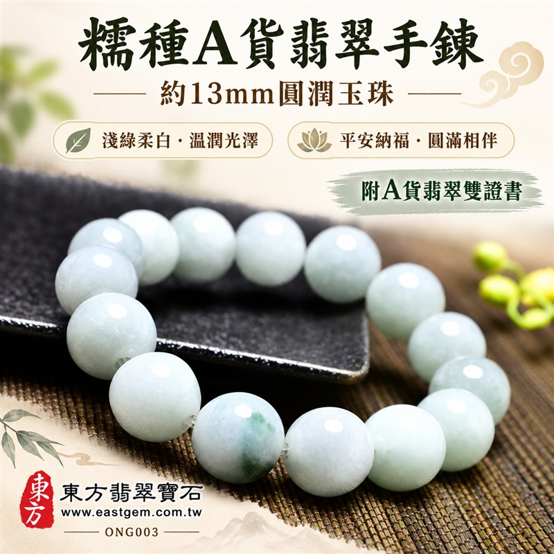 糯種A貨翡翠手鍊・糯種緬甸玉手鍊|約13mm圓潤玉珠・淺綠柔白玉色・淡綠色澤點綴・自然玉質紋理・柔和朦朧質感・飽滿珠型・溫潤光澤・單圈簡約設計|招財納福、平安和諧、純淨初心、富足喜悅、圓滿相伴吉祥寓意|男女皆宜・清雅日常穿搭・生日與紀念日送禮|客製化翡翠手鍊、翡翠珠串、翡翠珠子、翡翠手珠、緬甸玉手鍊、緬甸玉珠串、緬甸玉珠子與緬甸玉手珠設計|附A貨翡翠雙證書|東方翡翠寶石|ONG003-1 糯種A貨翡翠手鍊・糯種緬甸玉手鍊|約13mm圓潤玉珠・淺綠柔白玉色・淡綠色澤點綴・自然玉質紋理・柔和朦朧質感・飽滿珠型・溫潤光澤・單圈簡約設計|招財納福、平安和諧、純淨初心、富足喜悅、圓滿相伴吉祥寓意|男女皆宜・清雅日常穿搭・生日與紀念日送禮|客製化翡翠手鍊、翡翠珠串、翡翠珠子、翡翠手珠、緬甸玉手鍊、緬甸玉珠串、緬甸玉珠子與緬甸玉手珠設計|附A貨翡翠雙證書|東方翡翠寶石|ONG003-1