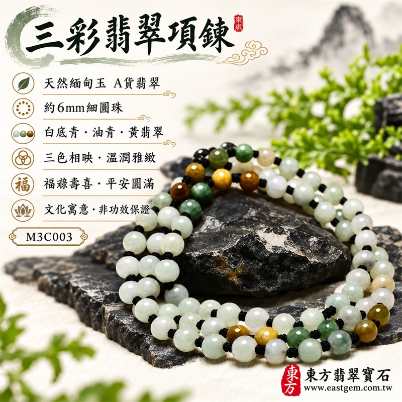 三彩翡翠項鍊|天然緬甸玉A貨翡翠珠鍊|白底青翡翠、油青種翡翠與黃翡翠三色珠串|乳白色、淡青白色、油青綠色、蜜糖黃色與黃褐色約6mm細圓珠|長版多圈珠鍊設計・黑色繩結手工分段串製・珠形圓潤細緻・天然石紋與棉絮自然分布・三色錯落搭配・玉質溫潤柔和・色彩清雅豐富・可依穿搭單圈長戴或多圈層疊佩戴|白色寓意平安潔淨、綠色寓意生機和諧、黃色寓意富貴豐盛|傳統寓意福祿壽喜、平安順遂、福氣相連、生活圓滿|男女皆宜|適合商務佩戴、通勤穿搭、休閒造型、生日送禮、節日贈禮及日常收藏|可依需求客製化項鍊長度、翡翠珠串、翡翠珠子、緬甸玉項鍊、緬甸玉珠串及緬甸玉珠子|附中國玉石鑑定證書與東方翡翠寶石保證書雙證書|M3C003-1 三彩翡翠項鍊|天然緬甸玉A貨翡翠珠鍊|白底青翡翠、油青種翡翠與黃翡翠三色珠串|乳白色、淡青白色、油青綠色、蜜糖黃色與黃褐色約6mm細圓珠|長版多圈珠鍊設計・黑色繩結手工分段串製・珠形圓潤細緻・天然石紋與棉絮自然分布・三色錯落搭配・玉質溫潤柔和・色彩清雅豐富・可依穿搭單圈長戴或多圈層疊佩戴|白色寓意平安潔淨、綠色寓意生機和諧、黃色寓意富貴豐盛|傳統寓意福祿壽喜、平安順遂、福氣相連、生活圓滿|男女皆宜|適合商務佩戴、通勤穿搭、休閒造型、生日送禮、節日贈禮及日常收藏|可依需求客製化項鍊長度、翡翠珠串、翡翠珠子、緬甸玉項鍊、緬甸玉珠串及緬甸玉珠子|附中國玉石鑑定證書與東方翡翠寶石保證書雙證書|M3C003-1