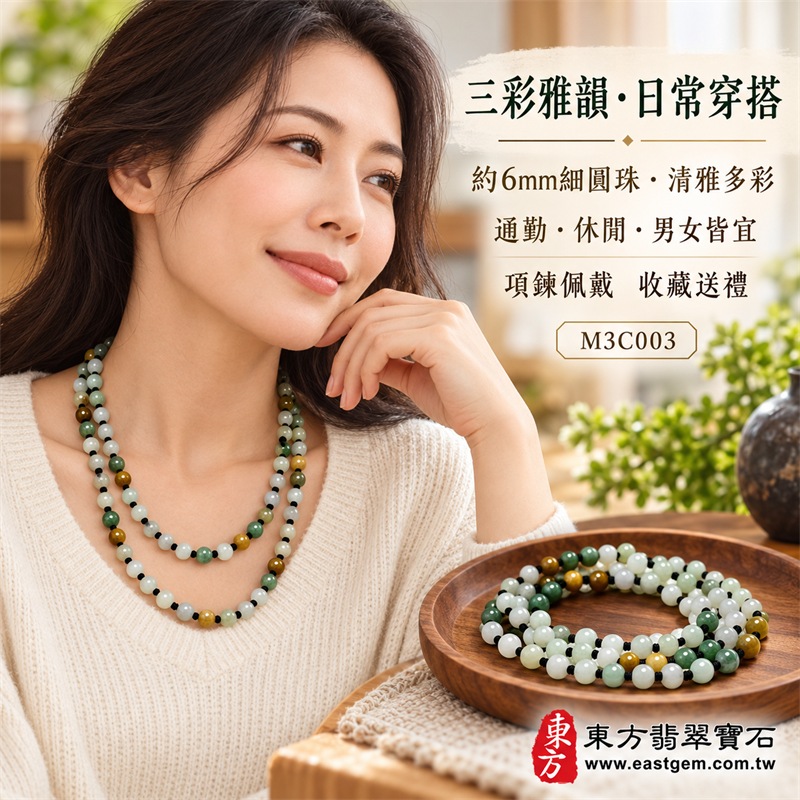 三彩翡翠項鍊|天然緬甸玉A貨翡翠珠鍊|白底青翡翠、油青種翡翠與黃翡翠三色珠串|乳白色、淡青白色、油青綠色、蜜糖黃色與黃褐色約6mm細圓珠|長版多圈珠鍊設計・黑色繩結手工分段串製・珠形圓潤細緻・天然石紋與棉絮自然分布・三色錯落搭配・玉質溫潤柔和・色彩清雅豐富・可依穿搭單圈長戴或多圈層疊佩戴|白色寓意平安潔淨、綠色寓意生機和諧、黃色寓意富貴豐盛|傳統寓意福祿壽喜、平安順遂、福氣相連、生活圓滿|男女皆宜|適合商務佩戴、通勤穿搭、休閒造型、生日送禮、節日贈禮及日常收藏|可依需求客製化項鍊長度、翡翠珠串、翡翠珠子、緬甸玉項鍊、緬甸玉珠串及緬甸玉珠子|附中國玉石鑑定證書與東方翡翠寶石保證書雙證書|M3C003-5 三彩翡翠項鍊|天然緬甸玉A貨翡翠珠鍊|白底青翡翠、油青種翡翠與黃翡翠三色珠串|乳白色、淡青白色、油青綠色、蜜糖黃色與黃褐色約6mm細圓珠|長版多圈珠鍊設計・黑色繩結手工分段串製・珠形圓潤細緻・天然石紋與棉絮自然分布・三色錯落搭配・玉質溫潤柔和・色彩清雅豐富・可依穿搭單圈長戴或多圈層疊佩戴|白色寓意平安潔淨、綠色寓意生機和諧、黃色寓意富貴豐盛|傳統寓意福祿壽喜、平安順遂、福氣相連、生活圓滿|男女皆宜|適合商務佩戴、通勤穿搭、休閒造型、生日送禮、節日贈禮及日常收藏|可依需求客製化項鍊長度、翡翠珠串、翡翠珠子、緬甸玉項鍊、緬甸玉珠串及緬甸玉珠子|附中國玉石鑑定證書與東方翡翠寶石保證書雙證書|M3C003-5