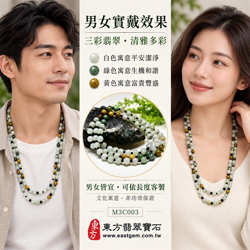 三彩翡翠項鍊|天然緬甸玉A貨翡翠珠鍊|白底青翡翠、油青種翡翠與黃翡翠三色珠串|乳白色、淡青白色、油青綠色、蜜糖黃色與黃褐色約6mm細圓珠|長版多圈珠鍊設計・黑色繩結手工分段串製・珠形圓潤細緻・天然石紋與棉絮自然分布・三色錯落搭配・玉質溫潤柔和・色彩清雅豐富・可依穿搭單圈長戴或多圈層疊佩戴|白色寓意平安潔淨、綠色寓意生機和諧、黃色寓意富貴豐盛|傳統寓意福祿壽喜、平安順遂、福氣相連、生活圓滿|男女皆宜|適合商務佩戴、通勤穿搭、休閒造型、生日送禮、節日贈禮及日常收藏|可依需求客製化項鍊長度、翡翠珠串、翡翠珠子、緬甸玉項鍊、緬甸玉珠串及緬甸玉珠子|附中國玉石鑑定證書與東方翡翠寶石保證書雙證書|M3C003-2 三彩翡翠項鍊|天然緬甸玉A貨翡翠珠鍊|白底青翡翠、油青種翡翠與黃翡翠三色珠串|乳白色、淡青白色、油青綠色、蜜糖黃色與黃褐色約6mm細圓珠|長版多圈珠鍊設計・黑色繩結手工分段串製・珠形圓潤細緻・天然石紋與棉絮自然分布・三色錯落搭配・玉質溫潤柔和・色彩清雅豐富・可依穿搭單圈長戴或多圈層疊佩戴|白色寓意平安潔淨、綠色寓意生機和諧、黃色寓意富貴豐盛|傳統寓意福祿壽喜、平安順遂、福氣相連、生活圓滿|男女皆宜|適合商務佩戴、通勤穿搭、休閒造型、生日送禮、節日贈禮及日常收藏|可依需求客製化項鍊長度、翡翠珠串、翡翠珠子、緬甸玉項鍊、緬甸玉珠串及緬甸玉珠子|附中國玉石鑑定證書與東方翡翠寶石保證書雙證書|M3C003-2