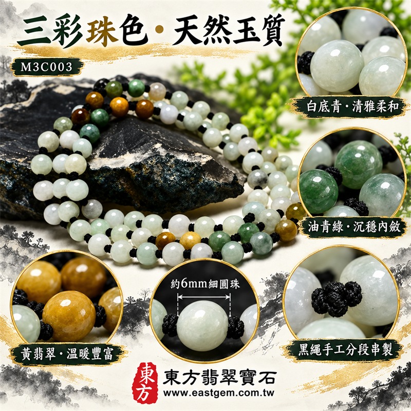 三彩翡翠項鍊|天然緬甸玉A貨翡翠珠鍊|白底青翡翠、油青種翡翠與黃翡翠三色珠串|乳白色、淡青白色、油青綠色、蜜糖黃色與黃褐色約6mm細圓珠|長版多圈珠鍊設計・黑色繩結手工分段串製・珠形圓潤細緻・天然石紋與棉絮自然分布・三色錯落搭配・玉質溫潤柔和・色彩清雅豐富・可依穿搭單圈長戴或多圈層疊佩戴|白色寓意平安潔淨、綠色寓意生機和諧、黃色寓意富貴豐盛|傳統寓意福祿壽喜、平安順遂、福氣相連、生活圓滿|男女皆宜|適合商務佩戴、通勤穿搭、休閒造型、生日送禮、節日贈禮及日常收藏|可依需求客製化項鍊長度、翡翠珠串、翡翠珠子、緬甸玉項鍊、緬甸玉珠串及緬甸玉珠子|附中國玉石鑑定證書與東方翡翠寶石保證書雙證書|M3C003-4 三彩翡翠項鍊|天然緬甸玉A貨翡翠珠鍊|白底青翡翠、油青種翡翠與黃翡翠三色珠串|乳白色、淡青白色、油青綠色、蜜糖黃色與黃褐色約6mm細圓珠|長版多圈珠鍊設計・黑色繩結手工分段串製・珠形圓潤細緻・天然石紋與棉絮自然分布・三色錯落搭配・玉質溫潤柔和・色彩清雅豐富・可依穿搭單圈長戴或多圈層疊佩戴|白色寓意平安潔淨、綠色寓意生機和諧、黃色寓意富貴豐盛|傳統寓意福祿壽喜、平安順遂、福氣相連、生活圓滿|男女皆宜|適合商務佩戴、通勤穿搭、休閒造型、生日送禮、節日贈禮及日常收藏|可依需求客製化項鍊長度、翡翠珠串、翡翠珠子、緬甸玉項鍊、緬甸玉珠串及緬甸玉珠子|附中國玉石鑑定證書與東方翡翠寶石保證書雙證書|M3C003-4