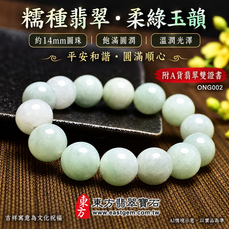 糯種翡翠手鍊、糯種緬甸玉手鍊|淺綠色翡翠圓珠、珠徑約14mm大珠款、柔白映綠、飽滿圓潤、柔和玉色、溫潤光澤、自然玉石紋理、清雅耐看|簡約珠串、渾厚大方、沉穩雅緻|平安和諧、圓滿順心、福氣相伴、生機盎然吉祥寓意|男女日常配戴、質感穿搭、生日紀念送禮、自戴珍藏|客製化翡翠手鍊、翡翠手珠、翡翠珠串、翡翠珠子、緬甸玉手鍊、緬甸玉珠串、緬甸玉珠子與緬甸玉手珠搭配設計|附A貨翡翠雙證書|東方翡翠寶石|ONG002-1 糯種翡翠手鍊、糯種緬甸玉手鍊|淺綠色翡翠圓珠、珠徑約14mm大珠款、柔白映綠、飽滿圓潤、柔和玉色、溫潤光澤、自然玉石紋理、清雅耐看|簡約珠串、渾厚大方、沉穩雅緻|平安和諧、圓滿順心、福氣相伴、生機盎然吉祥寓意|男女日常配戴、質感穿搭、生日紀念送禮、自戴珍藏|客製化翡翠手鍊、翡翠手珠、翡翠珠串、翡翠珠子、緬甸玉手鍊、緬甸玉珠串、緬甸玉珠子與緬甸玉手珠搭配設計|附A貨翡翠雙證書|東方翡翠寶石|ONG002-1