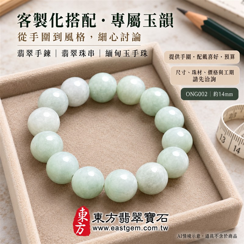 糯種翡翠手鍊、糯種緬甸玉手鍊|淺綠色翡翠圓珠、珠徑約14mm大珠款、柔白映綠、飽滿圓潤、柔和玉色、溫潤光澤、自然玉石紋理、清雅耐看|簡約珠串、渾厚大方、沉穩雅緻|平安和諧、圓滿順心、福氣相伴、生機盎然吉祥寓意|男女日常配戴、質感穿搭、生日紀念送禮、自戴珍藏|客製化翡翠手鍊、翡翠手珠、翡翠珠串、翡翠珠子、緬甸玉手鍊、緬甸玉珠串、緬甸玉珠子與緬甸玉手珠搭配設計|附A貨翡翠雙證書|東方翡翠寶石|ONG002-4 糯種翡翠手鍊、糯種緬甸玉手鍊|淺綠色翡翠圓珠、珠徑約14mm大珠款、柔白映綠、飽滿圓潤、柔和玉色、溫潤光澤、自然玉石紋理、清雅耐看|簡約珠串、渾厚大方、沉穩雅緻|平安和諧、圓滿順心、福氣相伴、生機盎然吉祥寓意|男女日常配戴、質感穿搭、生日紀念送禮、自戴珍藏|客製化翡翠手鍊、翡翠手珠、翡翠珠串、翡翠珠子、緬甸玉手鍊、緬甸玉珠串、緬甸玉珠子與緬甸玉手珠搭配設計|附A貨翡翠雙證書|東方翡翠寶石|ONG002-4
