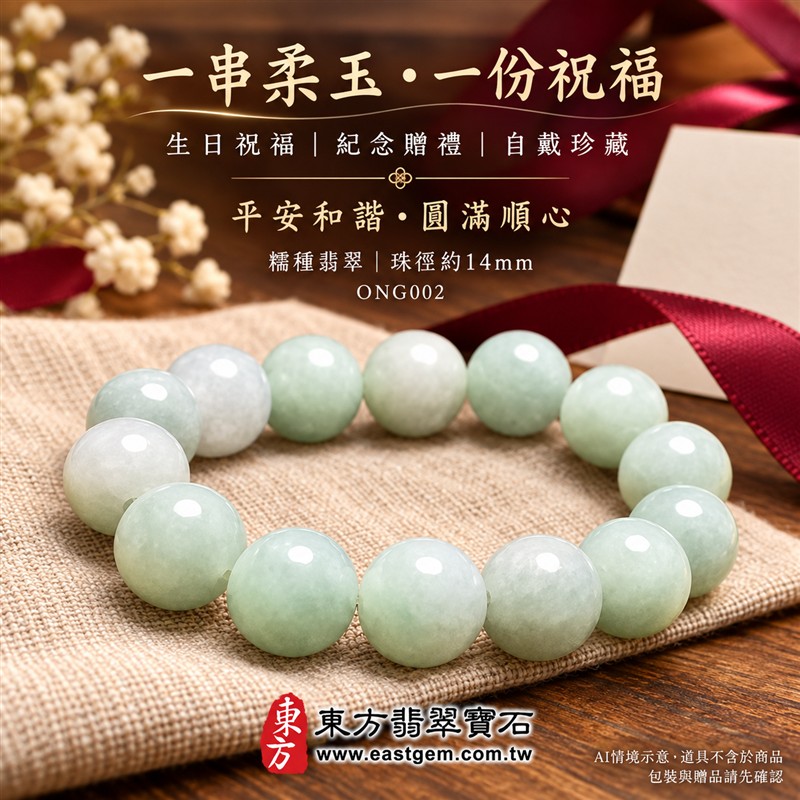 糯種翡翠手鍊、糯種緬甸玉手鍊|淺綠色翡翠圓珠、珠徑約14mm大珠款、柔白映綠、飽滿圓潤、柔和玉色、溫潤光澤、自然玉石紋理、清雅耐看|簡約珠串、渾厚大方、沉穩雅緻|平安和諧、圓滿順心、福氣相伴、生機盎然吉祥寓意|男女日常配戴、質感穿搭、生日紀念送禮、自戴珍藏|客製化翡翠手鍊、翡翠手珠、翡翠珠串、翡翠珠子、緬甸玉手鍊、緬甸玉珠串、緬甸玉珠子與緬甸玉手珠搭配設計|附A貨翡翠雙證書|東方翡翠寶石|ONG002-6 糯種翡翠手鍊、糯種緬甸玉手鍊|淺綠色翡翠圓珠、珠徑約14mm大珠款、柔白映綠、飽滿圓潤、柔和玉色、溫潤光澤、自然玉石紋理、清雅耐看|簡約珠串、渾厚大方、沉穩雅緻|平安和諧、圓滿順心、福氣相伴、生機盎然吉祥寓意|男女日常配戴、質感穿搭、生日紀念送禮、自戴珍藏|客製化翡翠手鍊、翡翠手珠、翡翠珠串、翡翠珠子、緬甸玉手鍊、緬甸玉珠串、緬甸玉珠子與緬甸玉手珠搭配設計|附A貨翡翠雙證書|東方翡翠寶石|ONG002-6