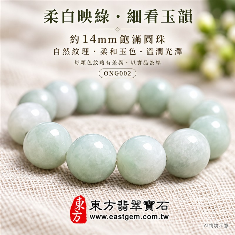 糯種翡翠手鍊、糯種緬甸玉手鍊|淺綠色翡翠圓珠、珠徑約14mm大珠款、柔白映綠、飽滿圓潤、柔和玉色、溫潤光澤、自然玉石紋理、清雅耐看|簡約珠串、渾厚大方、沉穩雅緻|平安和諧、圓滿順心、福氣相伴、生機盎然吉祥寓意|男女日常配戴、質感穿搭、生日紀念送禮、自戴珍藏|客製化翡翠手鍊、翡翠手珠、翡翠珠串、翡翠珠子、緬甸玉手鍊、緬甸玉珠串、緬甸玉珠子與緬甸玉手珠搭配設計|附A貨翡翠雙證書|東方翡翠寶石|ONG002-5 糯種翡翠手鍊、糯種緬甸玉手鍊|淺綠色翡翠圓珠、珠徑約14mm大珠款、柔白映綠、飽滿圓潤、柔和玉色、溫潤光澤、自然玉石紋理、清雅耐看|簡約珠串、渾厚大方、沉穩雅緻|平安和諧、圓滿順心、福氣相伴、生機盎然吉祥寓意|男女日常配戴、質感穿搭、生日紀念送禮、自戴珍藏|客製化翡翠手鍊、翡翠手珠、翡翠珠串、翡翠珠子、緬甸玉手鍊、緬甸玉珠串、緬甸玉珠子與緬甸玉手珠搭配設計|附A貨翡翠雙證書|東方翡翠寶石|ONG002-5