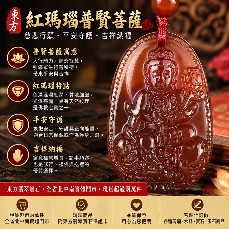 紅瑪瑙普賢菩薩項鍊玉珮|遍吉菩薩紅玉髓普賢菩薩吊墜|慈悲行願・平安守護・吉祥納福|佛教七寶瑪瑙玉髓|透光度60%~80%|BS270|客製化訂做|附東方翡翠寶石保證卡1 紅瑪瑙普賢菩薩項鍊玉珮|遍吉菩薩紅玉髓普賢菩薩吊墜|慈悲行願・平安守護・吉祥納福|佛教七寶瑪瑙玉髓|透光度60%~80%|BS270|客製化訂做|附東方翡翠寶石保證卡1