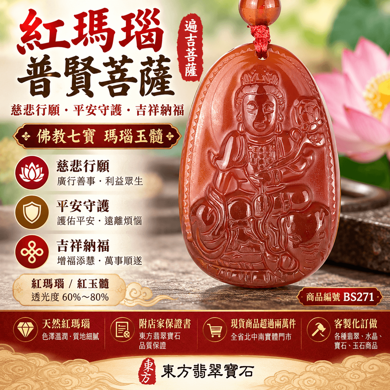 紅瑪瑙普賢菩薩項鍊玉珮|遍吉菩薩紅玉髓普賢菩薩吊墜|慈悲行願・平安守護・吉祥納福|佛教七寶瑪瑙玉髓|透光度60%~80%|BS271|客製化訂做|附東方翡翠寶石保證卡1 紅瑪瑙普賢菩薩項鍊玉珮|遍吉菩薩紅玉髓普賢菩薩吊墜|慈悲行願・平安守護・吉祥納福|佛教七寶瑪瑙玉髓|透光度60%~80%|BS271|客製化訂做|附東方翡翠寶石保證卡1