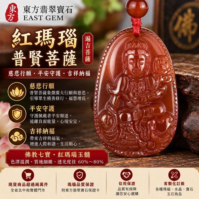 紅瑪瑙普賢菩薩項鍊玉珮｜遍吉菩薩紅玉髓普賢菩薩吊墜｜慈悲行願・平安守護・吉祥納福｜佛教七寶瑪瑙玉髓｜透光度60%～80%｜BS272｜客製化訂做｜附東方翡翠寶石保證卡1
