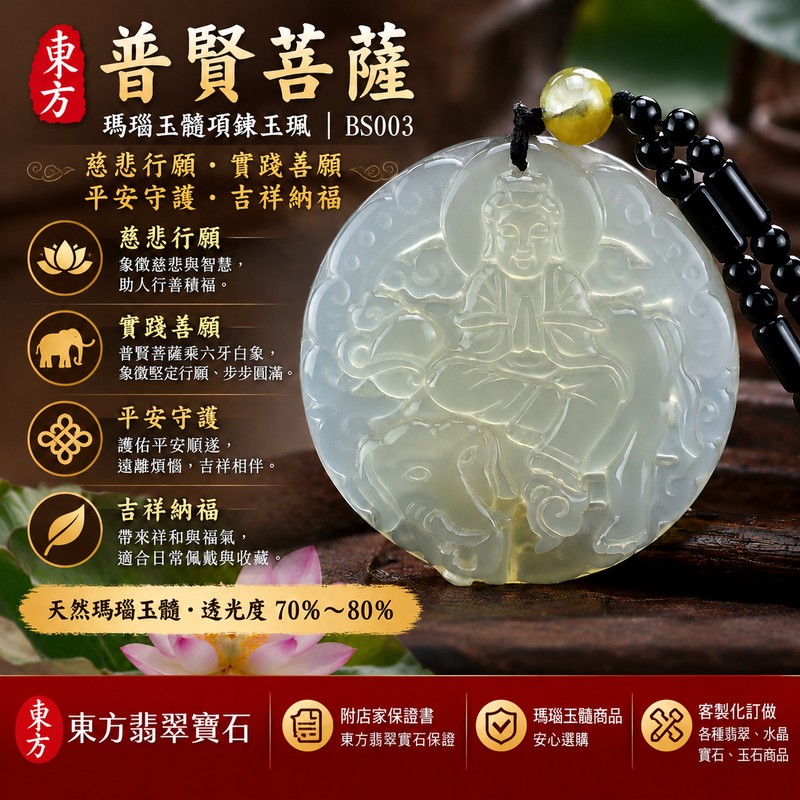 (已售出勿下標,可訂做)瑪瑙普賢菩薩項鍊玉珮|玉髓普賢菩薩玉墜吊墜|慈悲行願・實踐善願・平安守護・吉祥納福|佛教七寶瑪瑙玉髓|透光度70%~80%|BS003|客製化訂做|東方翡翠寶石保證卡1 (已售出勿下標,可訂做)瑪瑙普賢菩薩項鍊玉珮|玉髓普賢菩薩玉墜吊墜|慈悲行願・實踐善願・平安守護・吉祥納福|佛教七寶瑪瑙玉髓|透光度70%~80%|BS003|客製化訂做|東方翡翠寶石保證卡1
