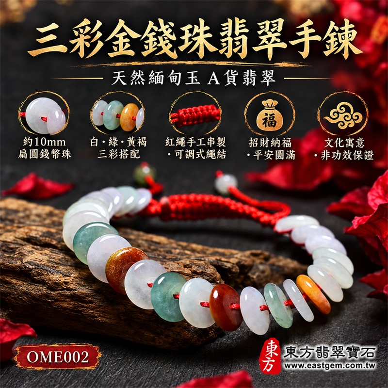三彩金錢珠翡翠手鍊|天然緬甸玉A貨翡翠紅繩手鍊|乳白淡紫、油青綠、蜜糖黃、橙黃與紅褐色三彩金錢珠約10mm扁圓珠|中央穿孔錢幣造型、不同色彩錯落排列、天然石紋與棉絮自然分布、紅繩手工串製、可調式長繩結、玉質溫潤柔和、色彩自然豐富、造型清雅吉祥|金錢珠寓意財源廣進、招財納福、富貴豐盛、平安順遂、福氣相連、圓滿吉祥|男女皆宜|適合商務佩戴、通勤穿搭、休閒造型、開業祝福、生日送禮及日常收藏|可依手圍客製化翡翠珠串、翡翠珠子、緬甸玉手鍊、緬甸玉珠串、緬甸玉珠子、緬甸玉手珠|附中國玉石鑑定證書與東方翡翠寶石保證書雙證書|OME002-4 三彩金錢珠翡翠手鍊|天然緬甸玉A貨翡翠紅繩手鍊|乳白淡紫、油青綠、蜜糖黃、橙黃與紅褐色三彩金錢珠約10mm扁圓珠|中央穿孔錢幣造型、不同色彩錯落排列、天然石紋與棉絮自然分布、紅繩手工串製、可調式長繩結、玉質溫潤柔和、色彩自然豐富、造型清雅吉祥|金錢珠寓意財源廣進、招財納福、富貴豐盛、平安順遂、福氣相連、圓滿吉祥|男女皆宜|適合商務佩戴、通勤穿搭、休閒造型、開業祝福、生日送禮及日常收藏|可依手圍客製化翡翠珠串、翡翠珠子、緬甸玉手鍊、緬甸玉珠串、緬甸玉珠子、緬甸玉手珠|附中國玉石鑑定證書與東方翡翠寶石保證書雙證書|OME002-4