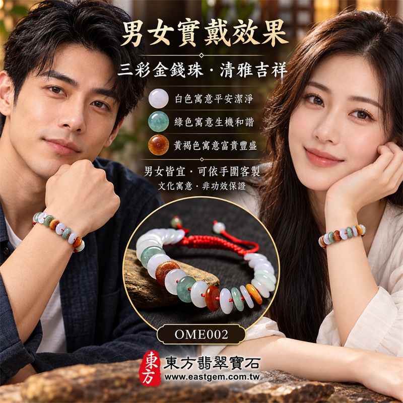 三彩金錢珠翡翠手鍊|天然緬甸玉A貨翡翠紅繩手鍊|乳白淡紫、油青綠、蜜糖黃、橙黃與紅褐色三彩金錢珠約10mm扁圓珠|中央穿孔錢幣造型、不同色彩錯落排列、天然石紋與棉絮自然分布、紅繩手工串製、可調式長繩結、玉質溫潤柔和、色彩自然豐富、造型清雅吉祥|金錢珠寓意財源廣進、招財納福、富貴豐盛、平安順遂、福氣相連、圓滿吉祥|男女皆宜|適合商務佩戴、通勤穿搭、休閒造型、開業祝福、生日送禮及日常收藏|可依手圍客製化翡翠珠串、翡翠珠子、緬甸玉手鍊、緬甸玉珠串、緬甸玉珠子、緬甸玉手珠|附中國玉石鑑定證書與東方翡翠寶石保證書雙證書|OME002-2 三彩金錢珠翡翠手鍊|天然緬甸玉A貨翡翠紅繩手鍊|乳白淡紫、油青綠、蜜糖黃、橙黃與紅褐色三彩金錢珠約10mm扁圓珠|中央穿孔錢幣造型、不同色彩錯落排列、天然石紋與棉絮自然分布、紅繩手工串製、可調式長繩結、玉質溫潤柔和、色彩自然豐富、造型清雅吉祥|金錢珠寓意財源廣進、招財納福、富貴豐盛、平安順遂、福氣相連、圓滿吉祥|男女皆宜|適合商務佩戴、通勤穿搭、休閒造型、開業祝福、生日送禮及日常收藏|可依手圍客製化翡翠珠串、翡翠珠子、緬甸玉手鍊、緬甸玉珠串、緬甸玉珠子、緬甸玉手珠|附中國玉石鑑定證書與東方翡翠寶石保證書雙證書|OME002-2