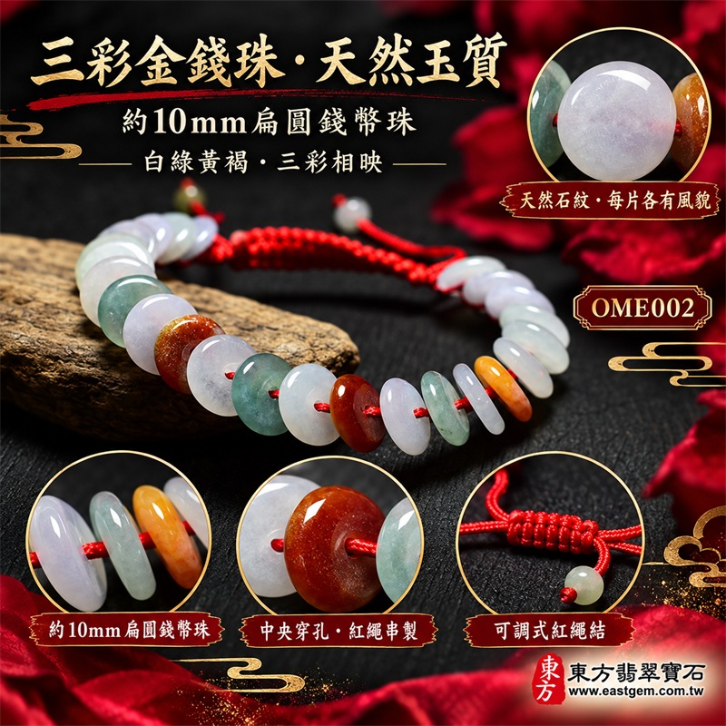 三彩金錢珠翡翠手鍊|天然緬甸玉A貨翡翠紅繩手鍊|乳白淡紫、油青綠、蜜糖黃、橙黃與紅褐色三彩金錢珠約10mm扁圓珠|中央穿孔錢幣造型、不同色彩錯落排列、天然石紋與棉絮自然分布、紅繩手工串製、可調式長繩結、玉質溫潤柔和、色彩自然豐富、造型清雅吉祥|金錢珠寓意財源廣進、招財納福、富貴豐盛、平安順遂、福氣相連、圓滿吉祥|男女皆宜|適合商務佩戴、通勤穿搭、休閒造型、開業祝福、生日送禮及日常收藏|可依手圍客製化翡翠珠串、翡翠珠子、緬甸玉手鍊、緬甸玉珠串、緬甸玉珠子、緬甸玉手珠|附中國玉石鑑定證書與東方翡翠寶石保證書雙證書|OME002-1 三彩金錢珠翡翠手鍊|天然緬甸玉A貨翡翠紅繩手鍊|乳白淡紫、油青綠、蜜糖黃、橙黃與紅褐色三彩金錢珠約10mm扁圓珠|中央穿孔錢幣造型、不同色彩錯落排列、天然石紋與棉絮自然分布、紅繩手工串製、可調式長繩結、玉質溫潤柔和、色彩自然豐富、造型清雅吉祥|金錢珠寓意財源廣進、招財納福、富貴豐盛、平安順遂、福氣相連、圓滿吉祥|男女皆宜|適合商務佩戴、通勤穿搭、休閒造型、開業祝福、生日送禮及日常收藏|可依手圍客製化翡翠珠串、翡翠珠子、緬甸玉手鍊、緬甸玉珠串、緬甸玉珠子、緬甸玉手珠|附中國玉石鑑定證書與東方翡翠寶石保證書雙證書|OME002-1
