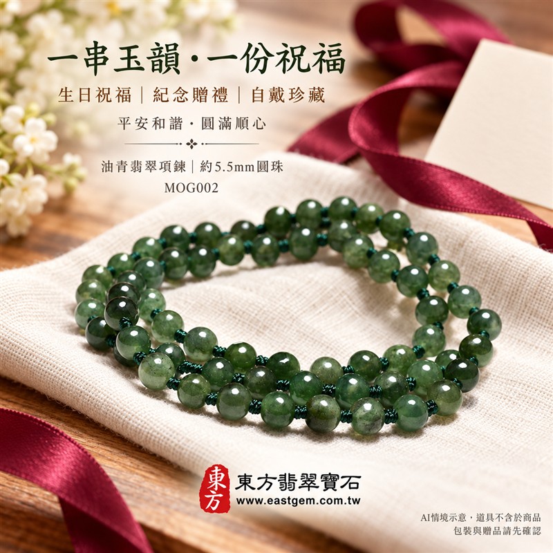 油青種翡翠項鍊、油青種緬甸玉項鍊|珠徑約5.5mm小巧翡翠圓珠、深淺綠意交織、柔和灰綠玉色、圓潤細緻、自然玉石紋理、溫潤光澤|深綠串繩細緻串連、簡約珠串、清雅秀氣、沉穩耐看|平安和諧、圓滿順心、福氣相伴、長久安好吉祥寓意|男女日常配戴、襯衫針織穿搭、生日紀念送禮、自戴珍藏|客製化翡翠項鍊、翡翠珠串、翡翠珠子、緬甸玉項鍊、緬甸玉珠串與緬甸玉珠子搭配設計|附A貨翡翠雙證書|東方翡翠寶石|MOG002-5 油青種翡翠項鍊、油青種緬甸玉項鍊|珠徑約5.5mm小巧翡翠圓珠、深淺綠意交織、柔和灰綠玉色、圓潤細緻、自然玉石紋理、溫潤光澤|深綠串繩細緻串連、簡約珠串、清雅秀氣、沉穩耐看|平安和諧、圓滿順心、福氣相伴、長久安好吉祥寓意|男女日常配戴、襯衫針織穿搭、生日紀念送禮、自戴珍藏|客製化翡翠項鍊、翡翠珠串、翡翠珠子、緬甸玉項鍊、緬甸玉珠串與緬甸玉珠子搭配設計|附A貨翡翠雙證書|東方翡翠寶石|MOG002-5