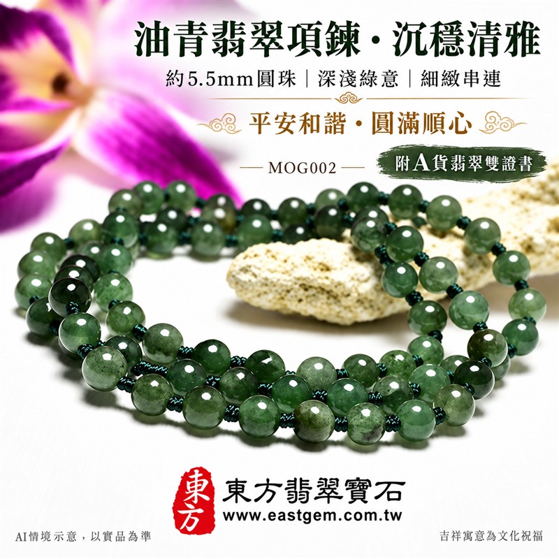 油青種翡翠項鍊、油青種緬甸玉項鍊|珠徑約5.5mm小巧翡翠圓珠、深淺綠意交織、柔和灰綠玉色、圓潤細緻、自然玉石紋理、溫潤光澤|深綠串繩細緻串連、簡約珠串、清雅秀氣、沉穩耐看|平安和諧、圓滿順心、福氣相伴、長久安好吉祥寓意|男女日常配戴、襯衫針織穿搭、生日紀念送禮、自戴珍藏|客製化翡翠項鍊、翡翠珠串、翡翠珠子、緬甸玉項鍊、緬甸玉珠串與緬甸玉珠子搭配設計|附A貨翡翠雙證書|東方翡翠寶石|MOG002-1 油青種翡翠項鍊、油青種緬甸玉項鍊|珠徑約5.5mm小巧翡翠圓珠、深淺綠意交織、柔和灰綠玉色、圓潤細緻、自然玉石紋理、溫潤光澤|深綠串繩細緻串連、簡約珠串、清雅秀氣、沉穩耐看|平安和諧、圓滿順心、福氣相伴、長久安好吉祥寓意|男女日常配戴、襯衫針織穿搭、生日紀念送禮、自戴珍藏|客製化翡翠項鍊、翡翠珠串、翡翠珠子、緬甸玉項鍊、緬甸玉珠串與緬甸玉珠子搭配設計|附A貨翡翠雙證書|東方翡翠寶石|MOG002-1
