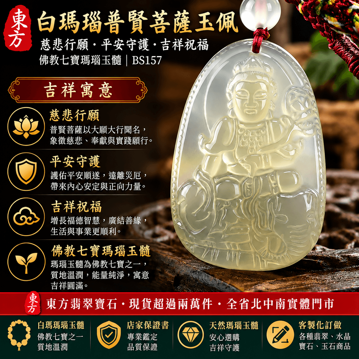 白瑪瑙普賢菩薩項鍊玉珮|遍吉菩薩白瑪瑙玉髓吊墜|慈悲行願・平安守護・吉祥祝福|佛教七寶瑪瑙玉髓|透光度50%~70%|BS157|客製化訂做|附東方翡翠寶石保證卡1 白瑪瑙普賢菩薩項鍊玉珮|遍吉菩薩白瑪瑙玉髓吊墜|慈悲行願・平安守護・吉祥祝福|佛教七寶瑪瑙玉髓|透光度50%~70%|BS157|客製化訂做|附東方翡翠寶石保證卡1
