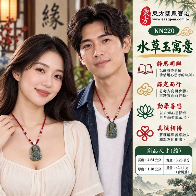 水草玉鬼谷子王禪老祖項鍊玉珮吊墜｜靜思明辨・謀定而行・勤學善思・沉著自持・真誠相待的文化心意｜灰綠黃褐交織深淺玉色・長鬚眉眼呈現長者神態・持杖坐姿搭配層次衣紋・圓弧牌形襯托完整浮雕・白色頂珠點綴酒紅編結・酒紅編繩搭配淺色珠飾｜水草玉，產地欄列巴西、中國、南非、印尼｜商品編號KN220｜證書資訊：附東方翡翠寶石保證卡 2