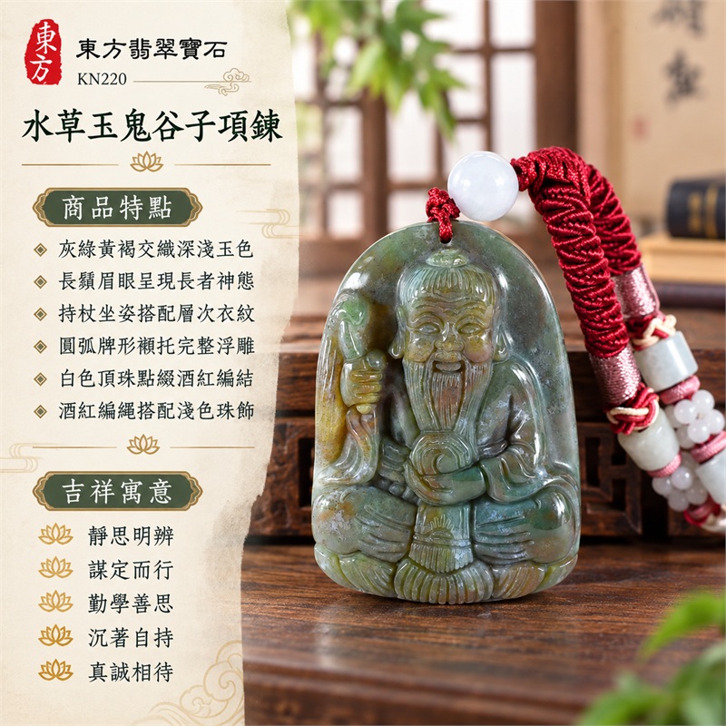 水草玉鬼谷子王禪老祖項鍊玉珮吊墜｜靜思明辨・謀定而行・勤學善思・沉著自持・真誠相待的文化心意｜灰綠黃褐交織深淺玉色・長鬚眉眼呈現長者神態・持杖坐姿搭配層次衣紋・圓弧牌形襯托完整浮雕・白色頂珠點綴酒紅編結・酒紅編繩搭配淺色珠飾｜水草玉，產地欄列巴西、中國、南非、印尼｜商品編號KN220｜證書資訊：附東方翡翠寶石保證卡 1