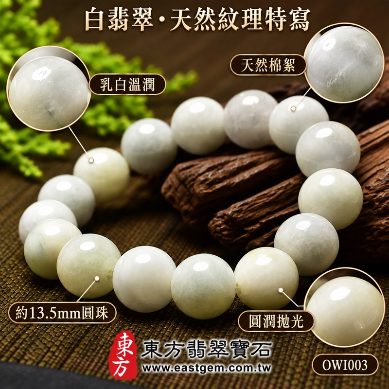 天然A貨白翡翠手鍊|白色緬甸玉珠串手珠|乳白灰白天然翡翠圓珠・微暖色澤自然相映・呈現天然棉絮與獨特礦物紋理|珠徑約13.5mm・顆顆圓潤飽滿・拋光亮澤・玉質溫潤・素珠設計簡約大方|清雅潔淨・平安圓滿・和諧順遂・福氣相伴|白翡翠傳統文化吉祥寓意|男女皆宜・商務休閒日常佩戴・吉祥送禮・收藏珍藏|可依手圍增減珠數客製化設計各式翡翠珠串・緬甸玉手鍊|附A貨翡翠雙證書|OWI003-4 天然A貨白翡翠手鍊|白色緬甸玉珠串手珠|乳白灰白天然翡翠圓珠・微暖色澤自然相映・呈現天然棉絮與獨特礦物紋理|珠徑約13.5mm・顆顆圓潤飽滿・拋光亮澤・玉質溫潤・素珠設計簡約大方|清雅潔淨・平安圓滿・和諧順遂・福氣相伴|白翡翠傳統文化吉祥寓意|男女皆宜・商務休閒日常佩戴・吉祥送禮・收藏珍藏|可依手圍增減珠數客製化設計各式翡翠珠串・緬甸玉手鍊|附A貨翡翠雙證書|OWI003-4